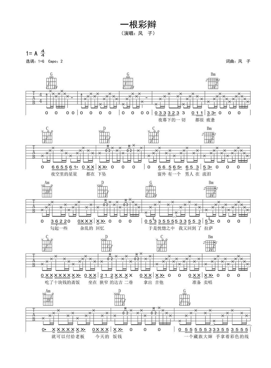 一根彩辫吉他谱1-风子-G调指法