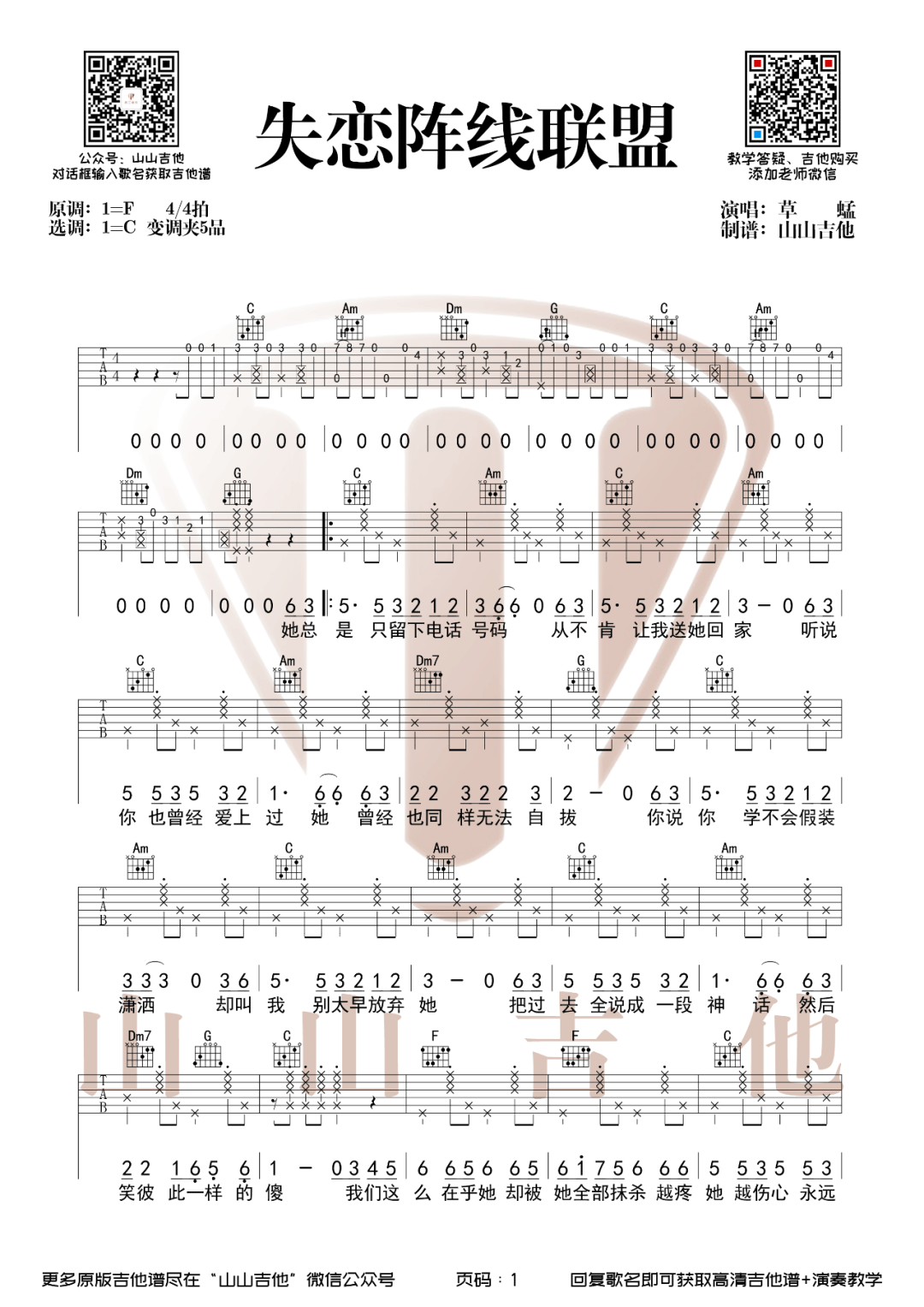 失恋阵线联盟吉他谱1-草蜢-C调指法
