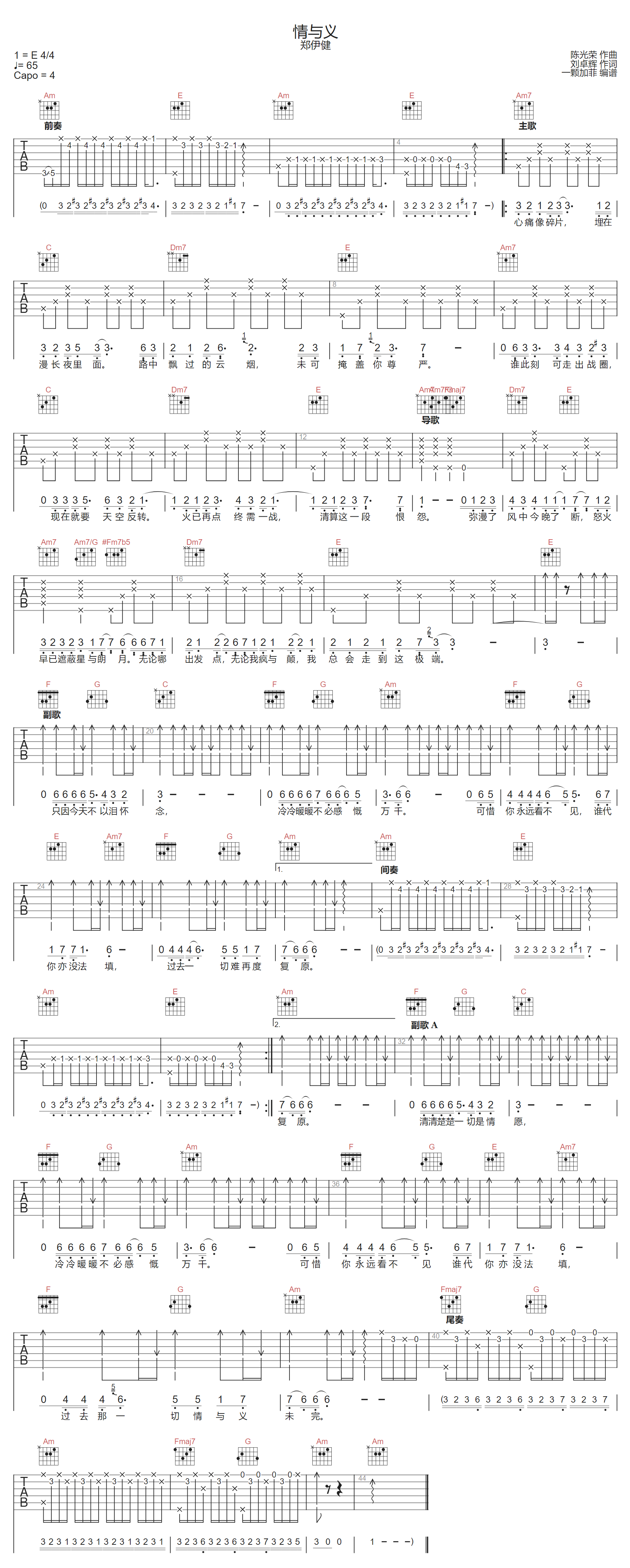 情与义吉他谱-郑伊健-C调指法