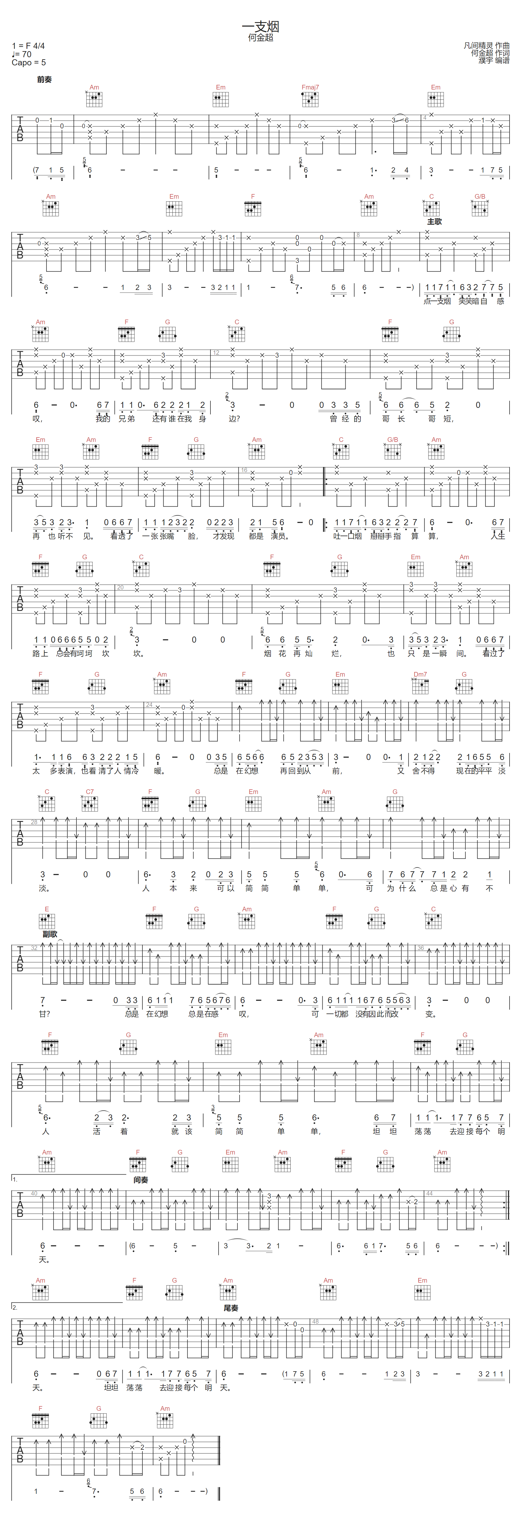 一支烟吉他谱-何金超-C调指法