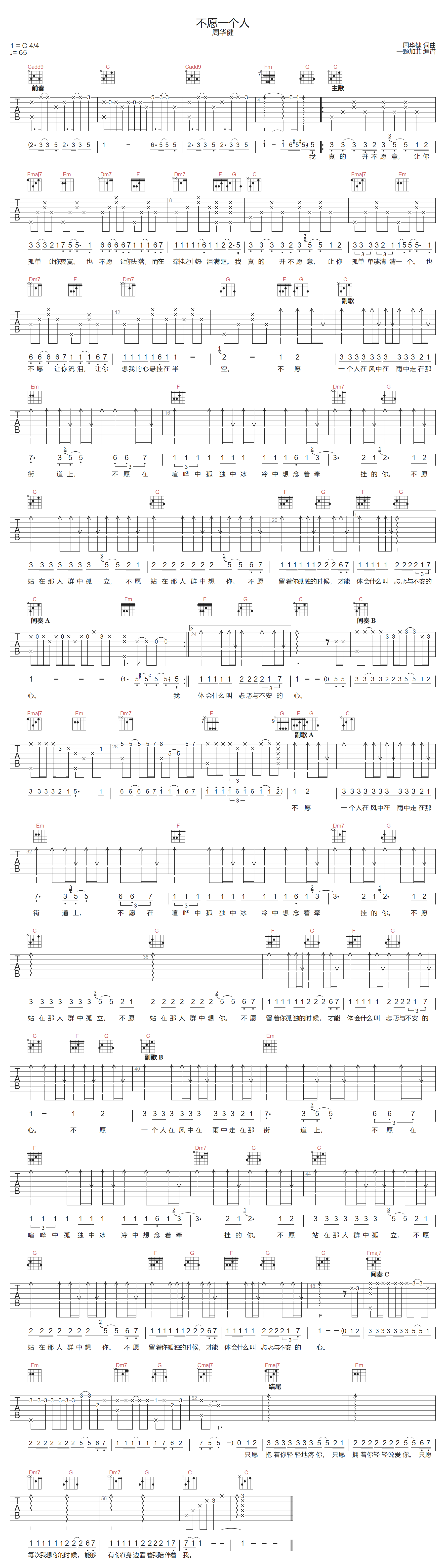 不愿一个人吉他谱-周华健-C调指法