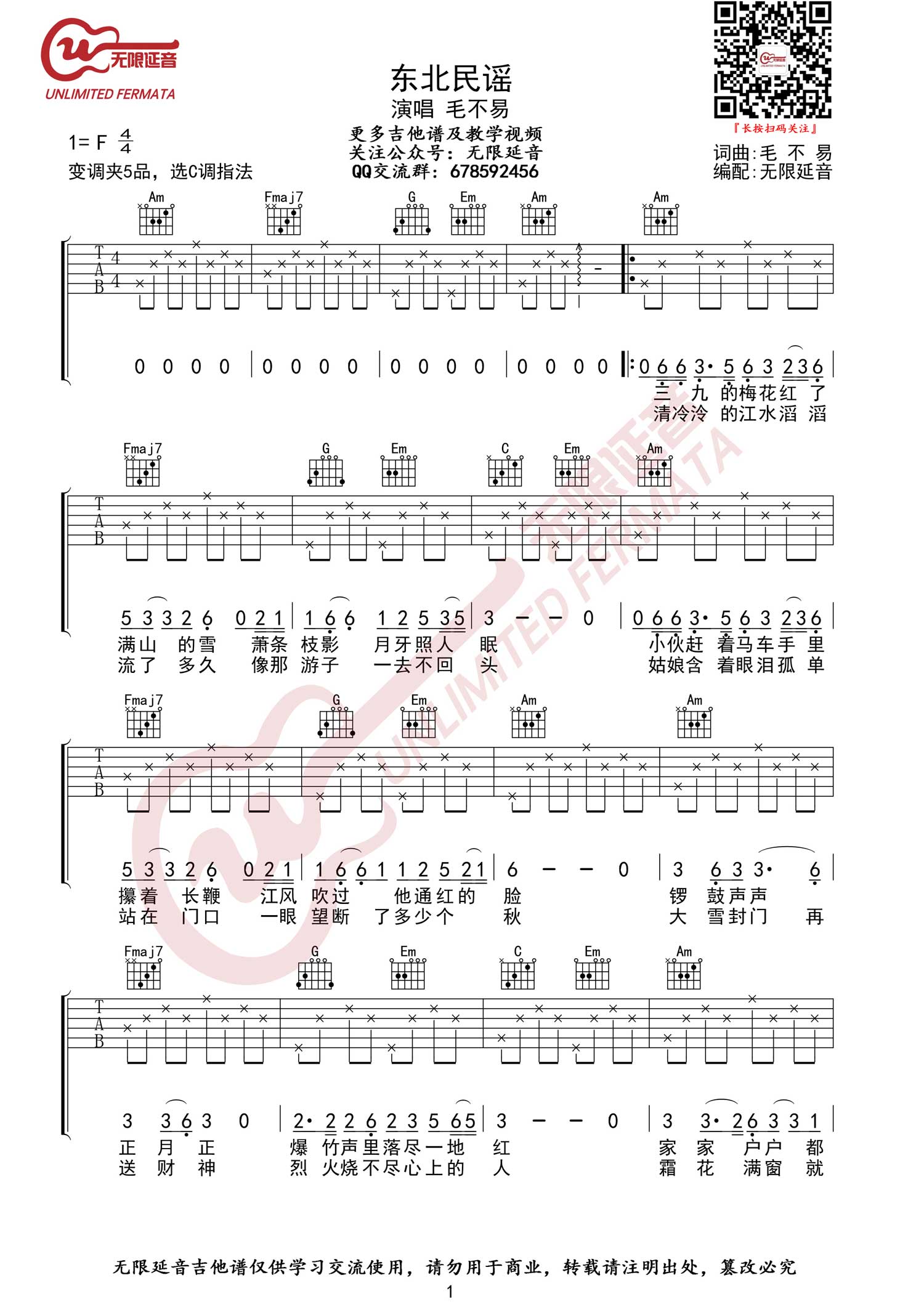 东北民谣吉他谱1-毛不易-C调指法