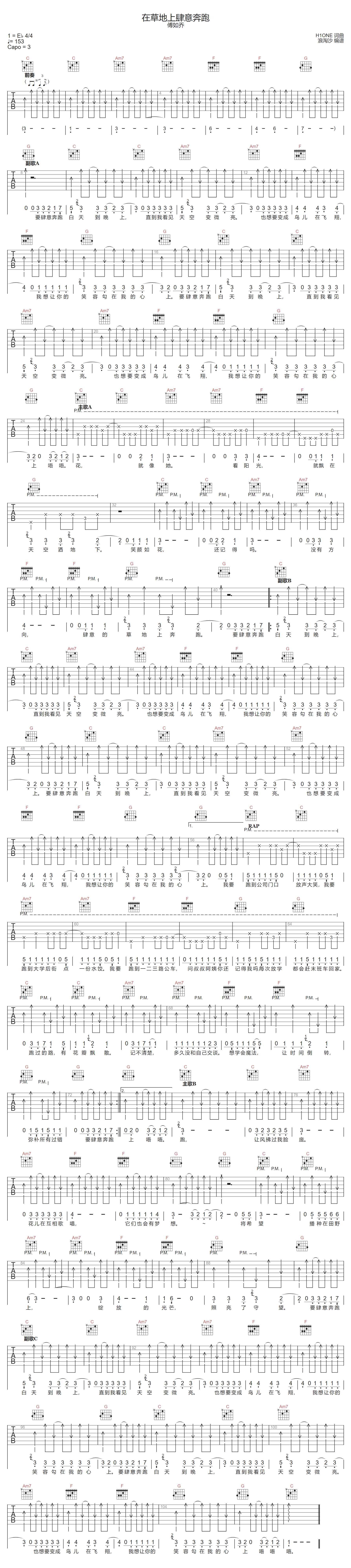 在草地上肆意奔跑吉他谱-傅如乔-C调指法
