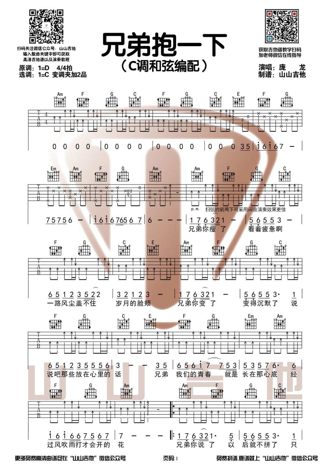 兄弟抱一下吉他谱1-庞龙-C调指法