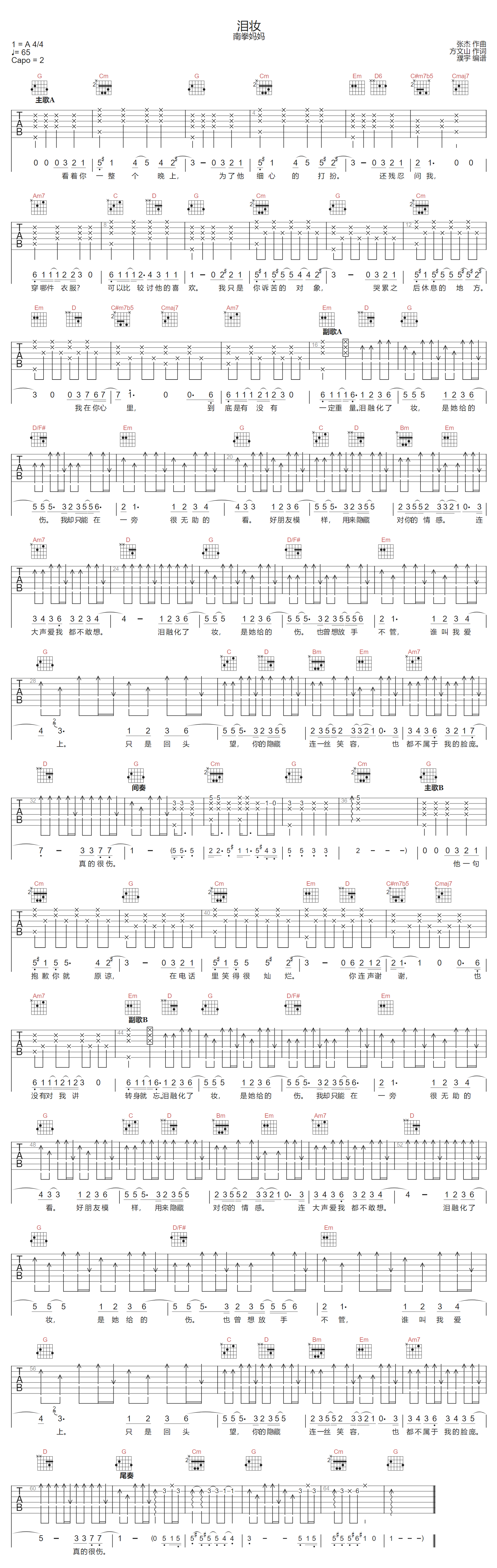 泪妆吉他谱-南拳妈妈-G调指法