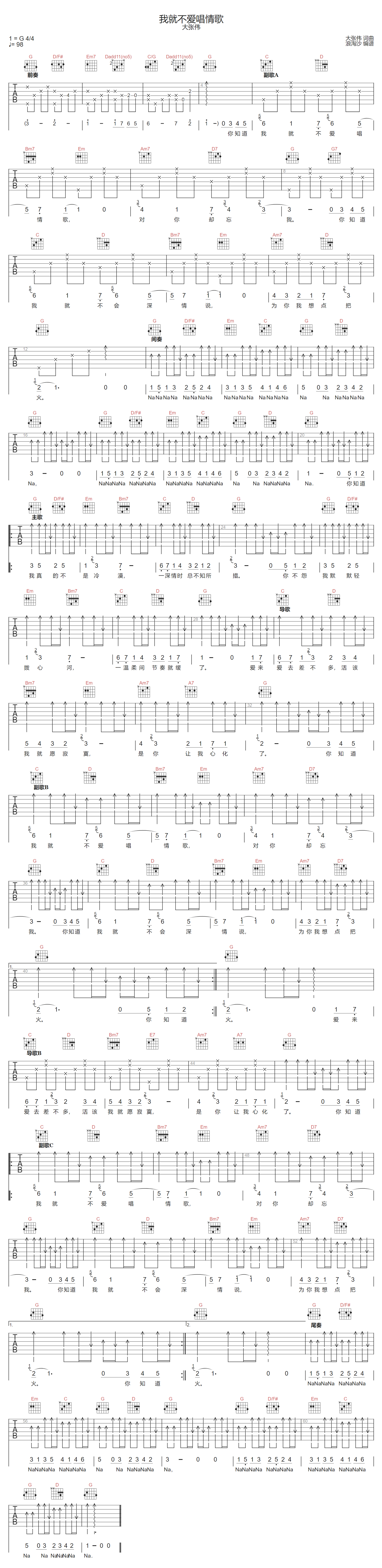 我就不爱唱情歌吉他谱-大张伟-G调指法