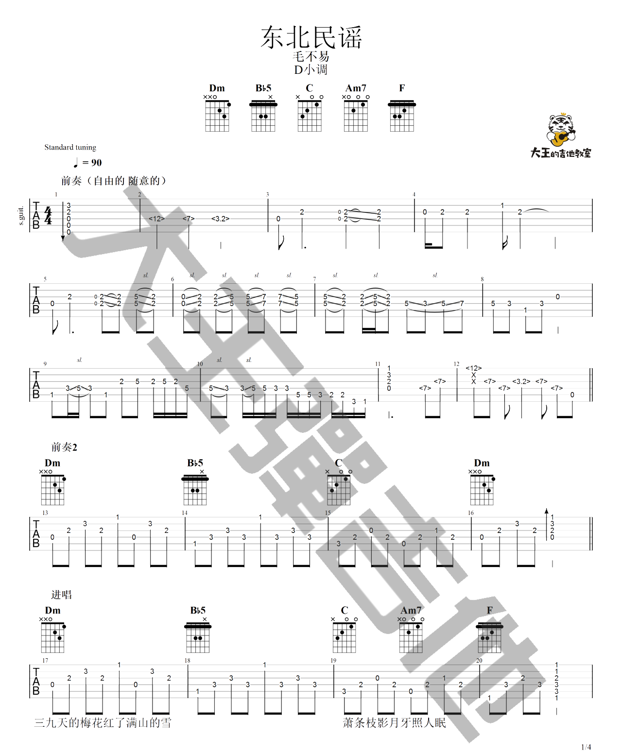 东北民谣吉他谱1-毛不易-F调指法