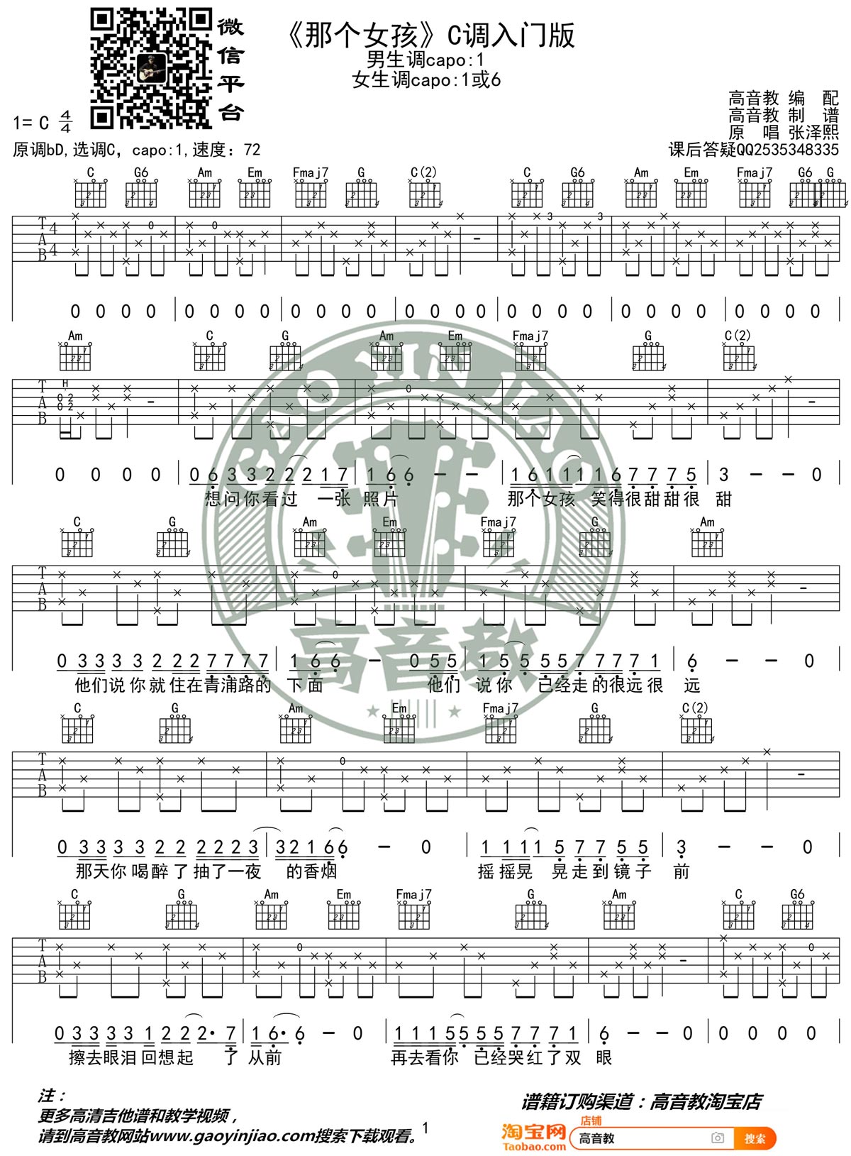 那个女孩吉他谱1-张泽熙-C调指法