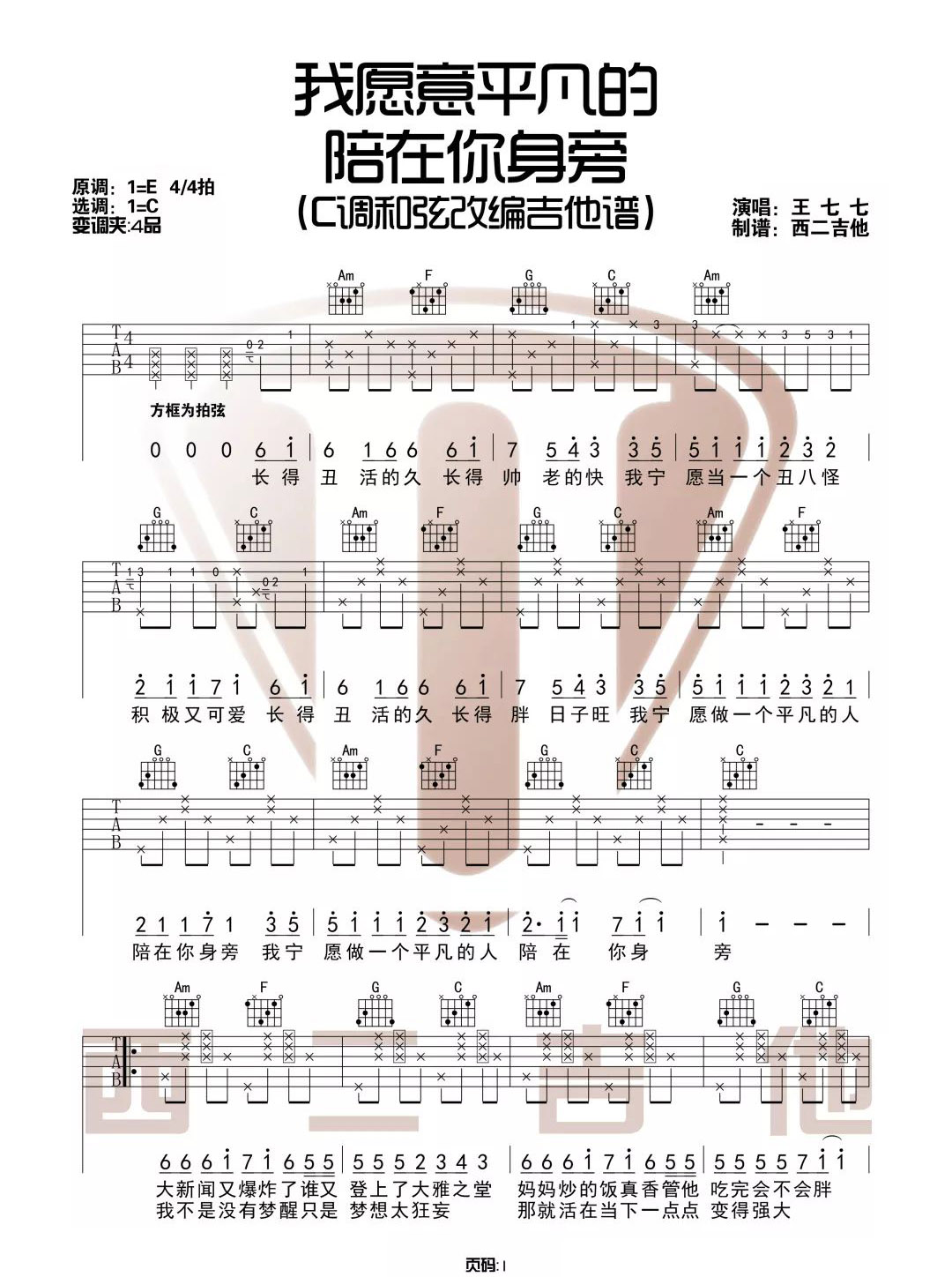 我愿意平凡的陪在你身旁吉他谱1-王七七-C调指法