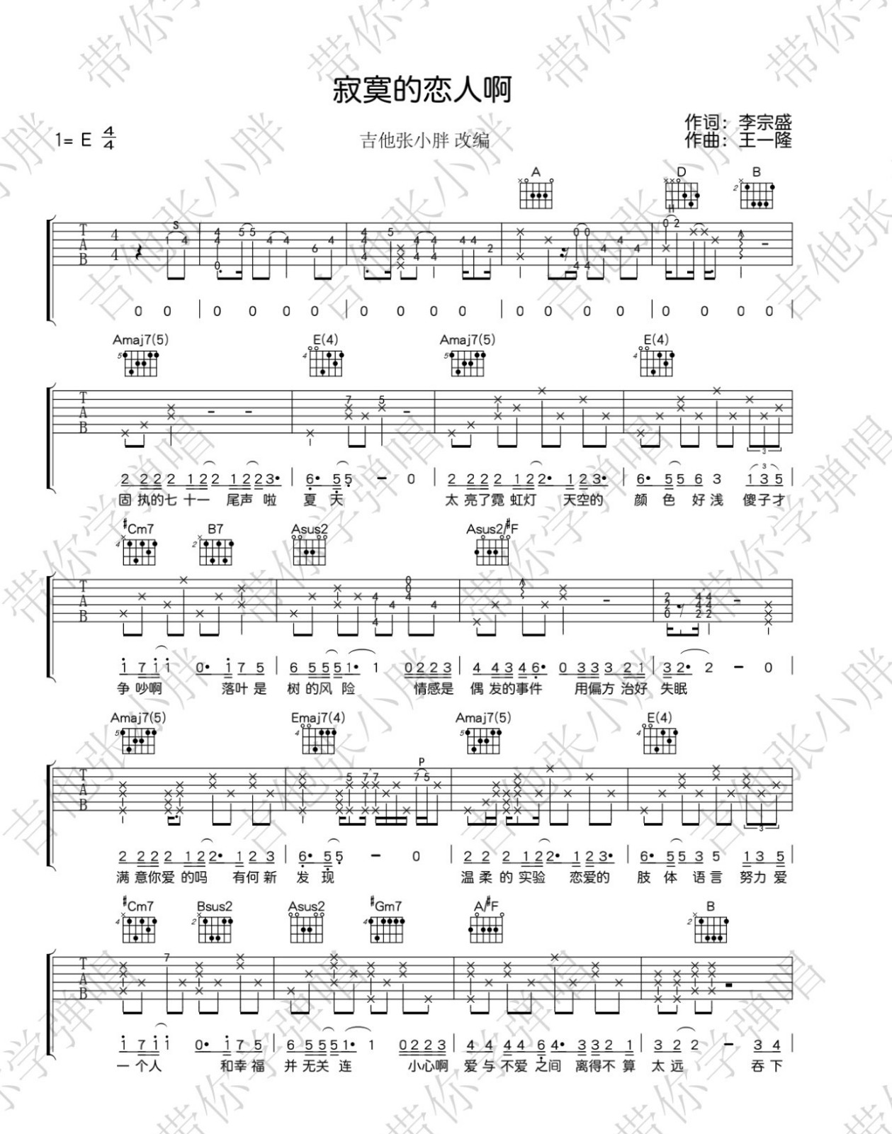 寂寞的恋人啊吉他谱1-李宗盛-E调指法