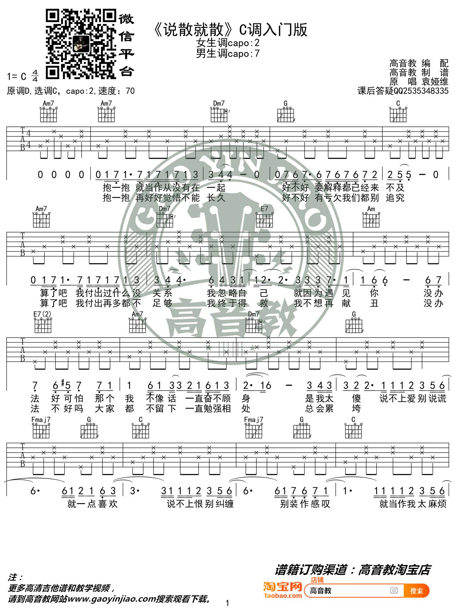 说散就散吉他谱1-袁娅维-C调指法