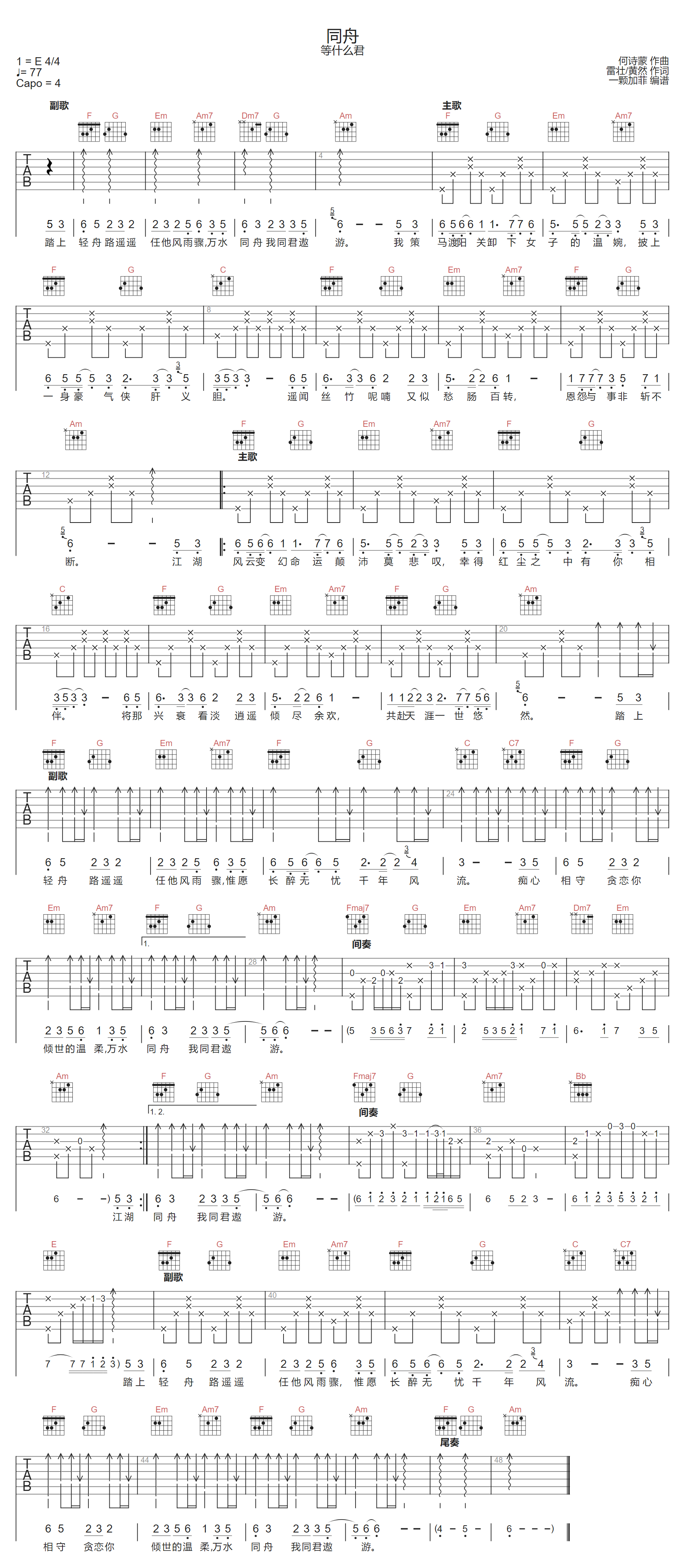 同舟吉他谱-等什么君-C调指法