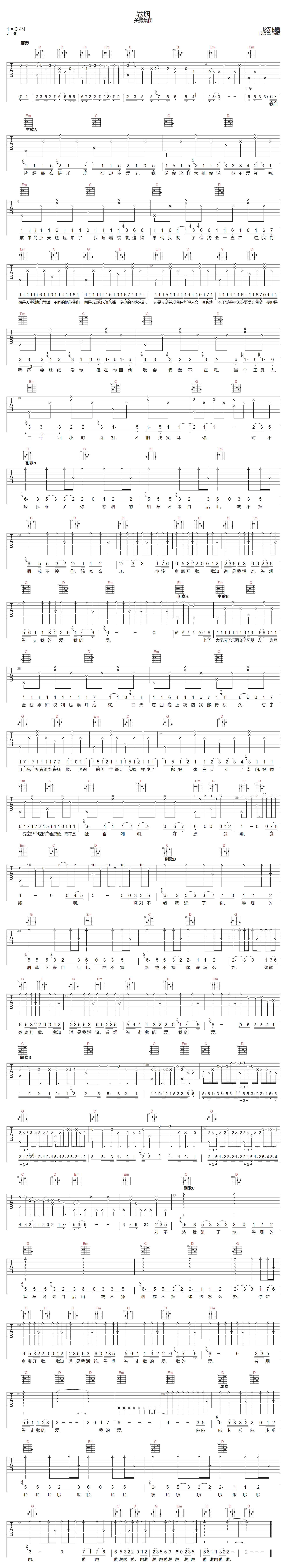 卷烟吉他谱-美秀集团-C调指法