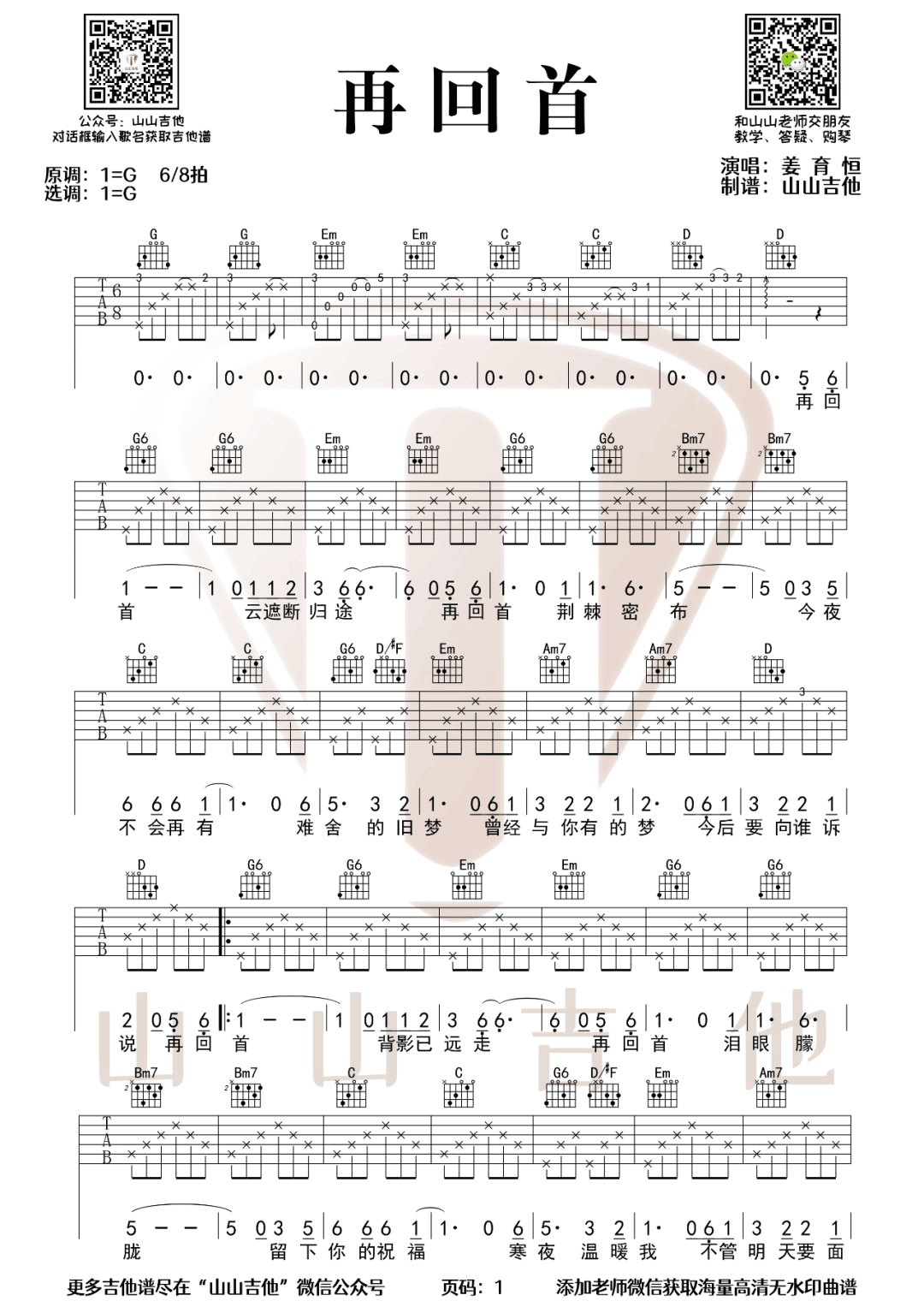再回首吉他谱1-姜育恒-G调指法