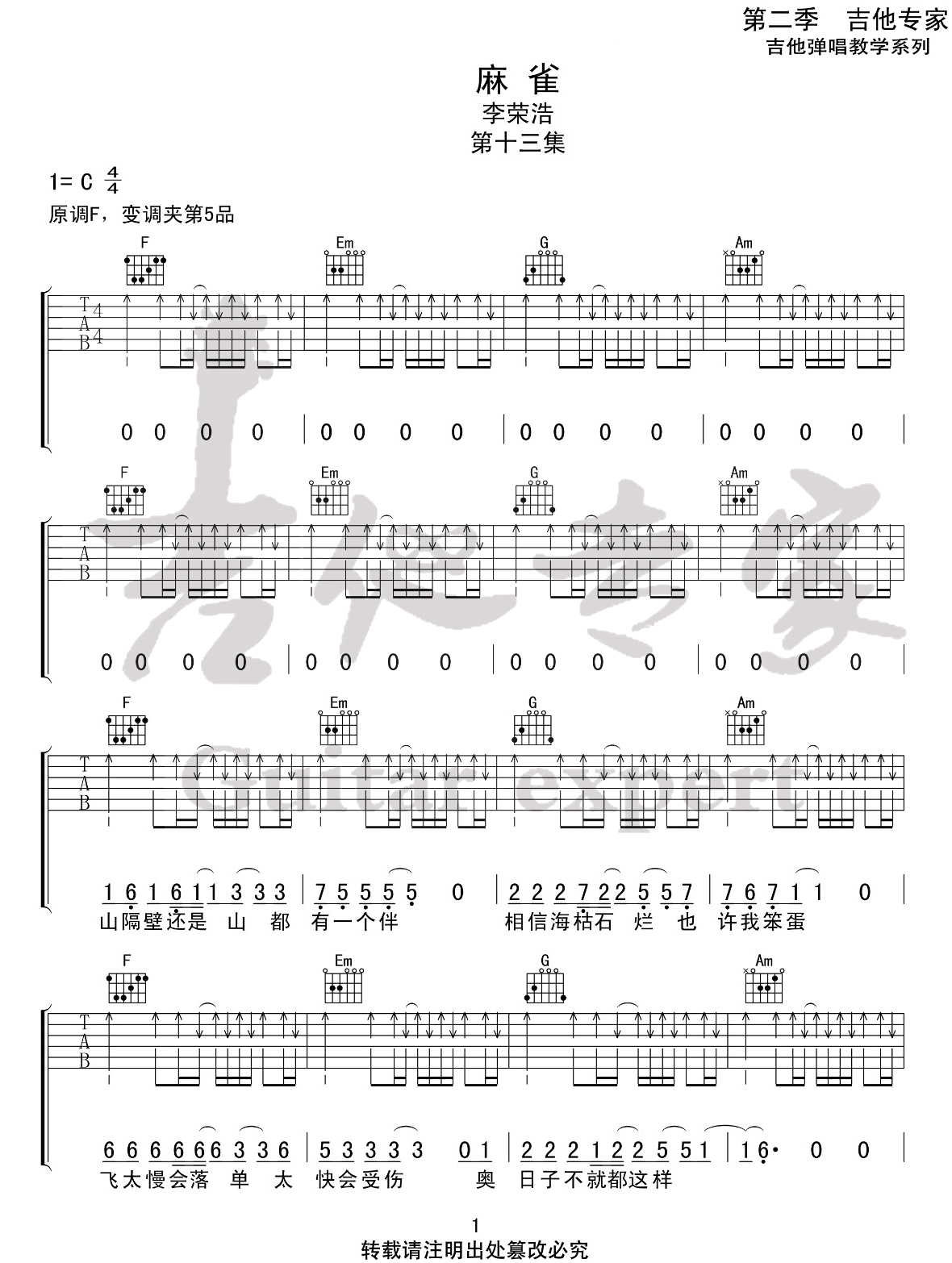 麻雀吉他谱1-李荣浩-C调指法