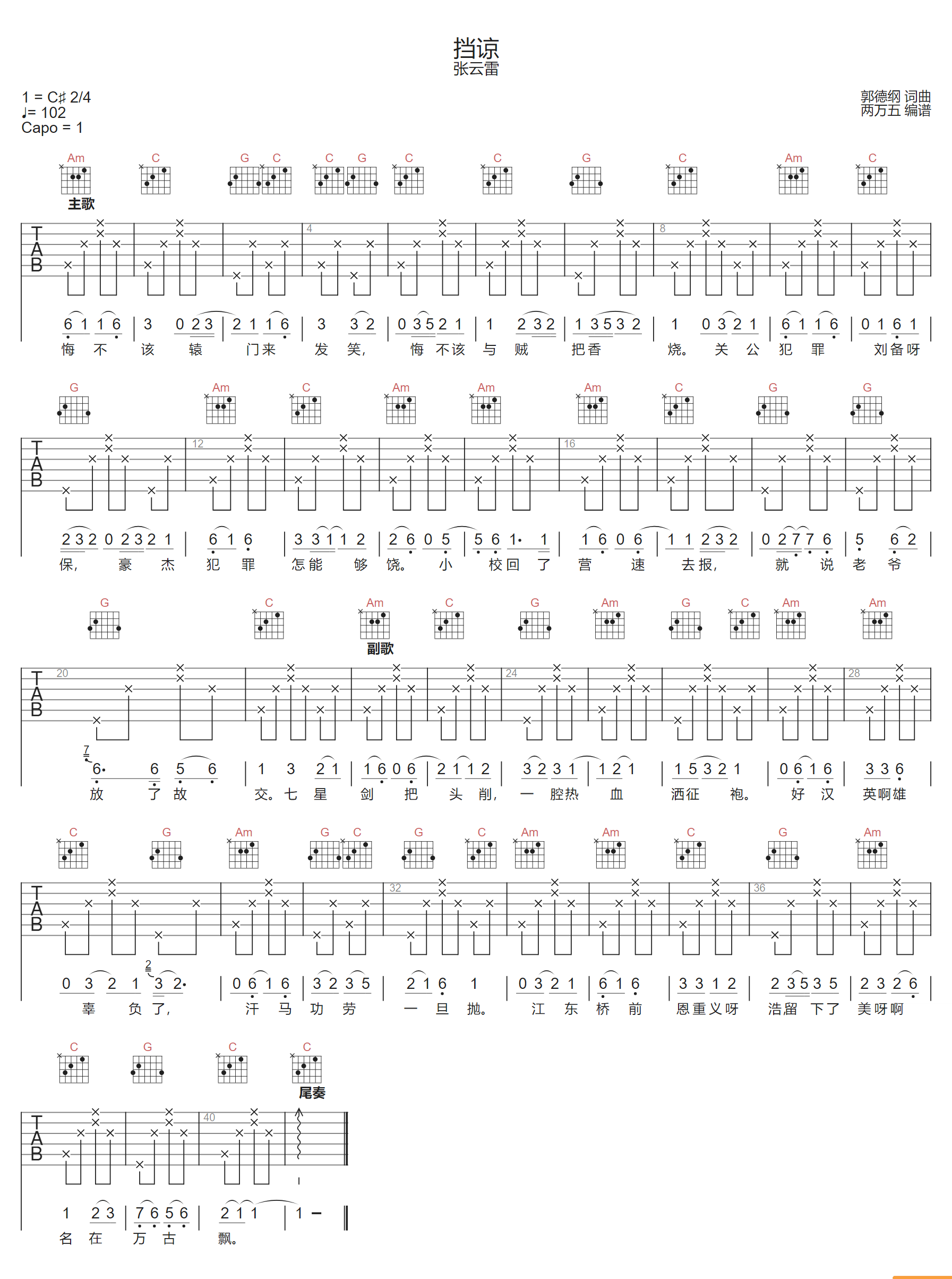 挡谅吉他谱-张云雷-C调指法