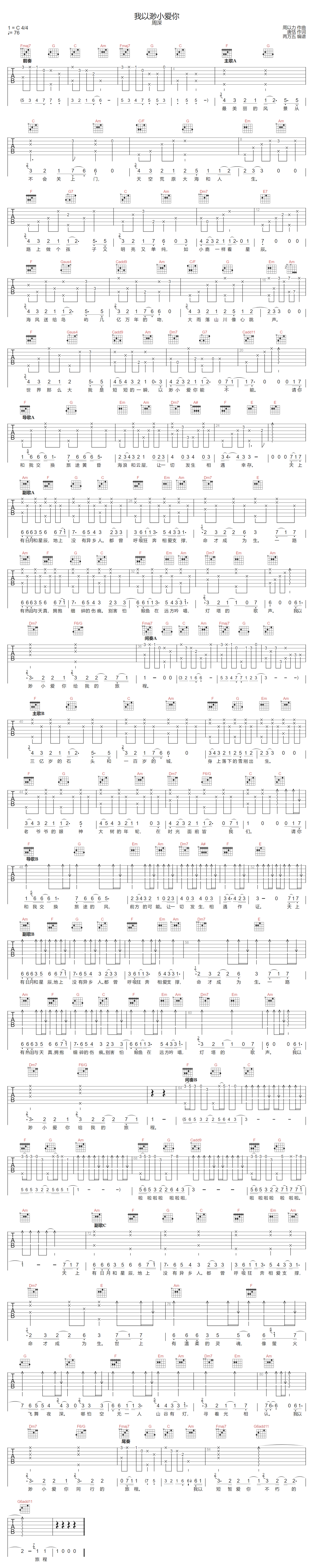 我以渺小爱你吉他谱-周深-C调指法