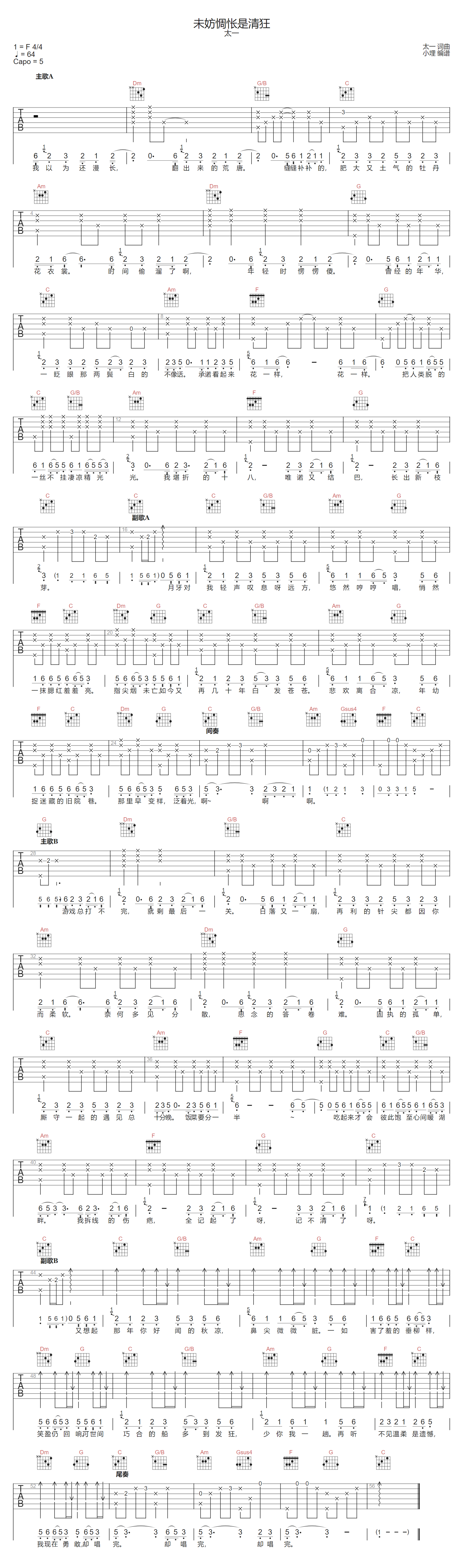 未妨惆怅是清狂吉他谱-太一-C调指法