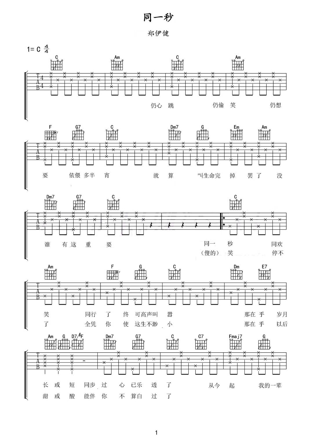 同一秒吉他谱1-郑伊健-C调指法