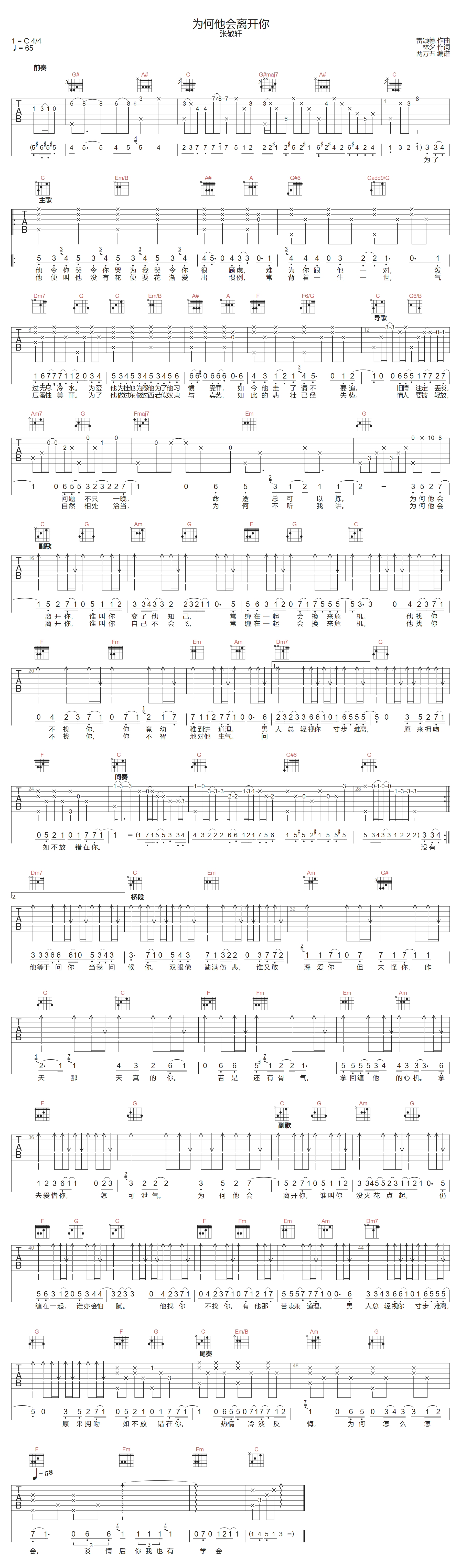 为何他会离开你吉他谱-张敬轩-C调指法