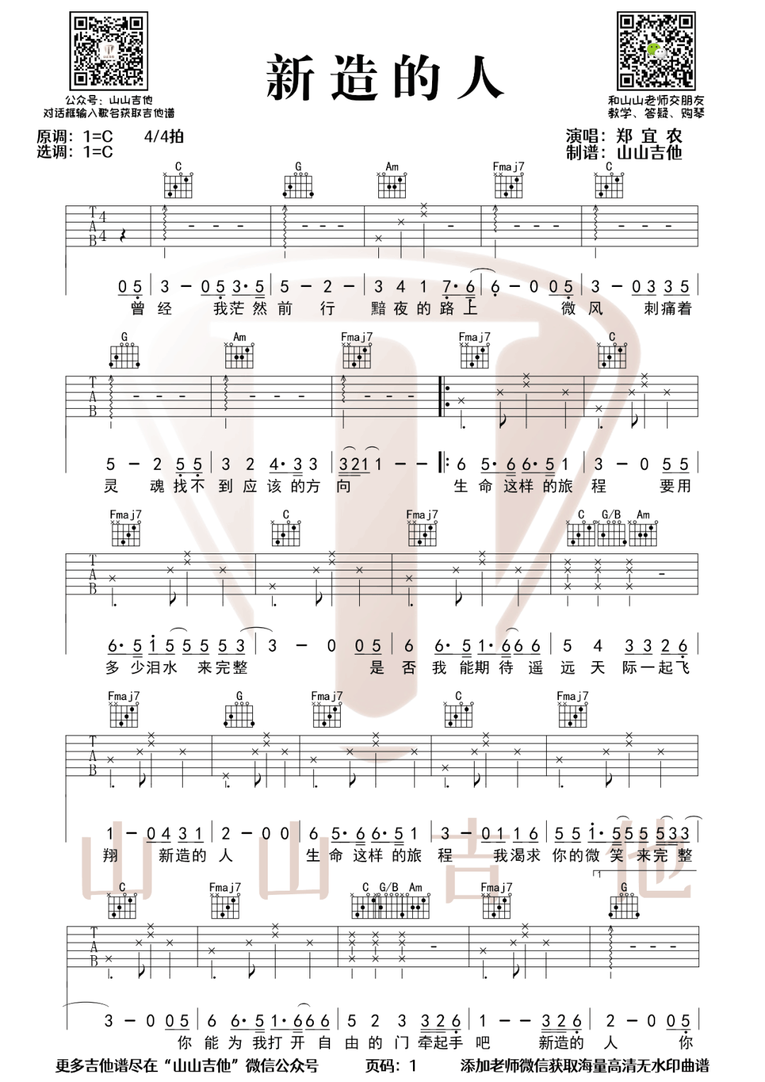 新造的人吉他谱1-郑宜农-C调指法