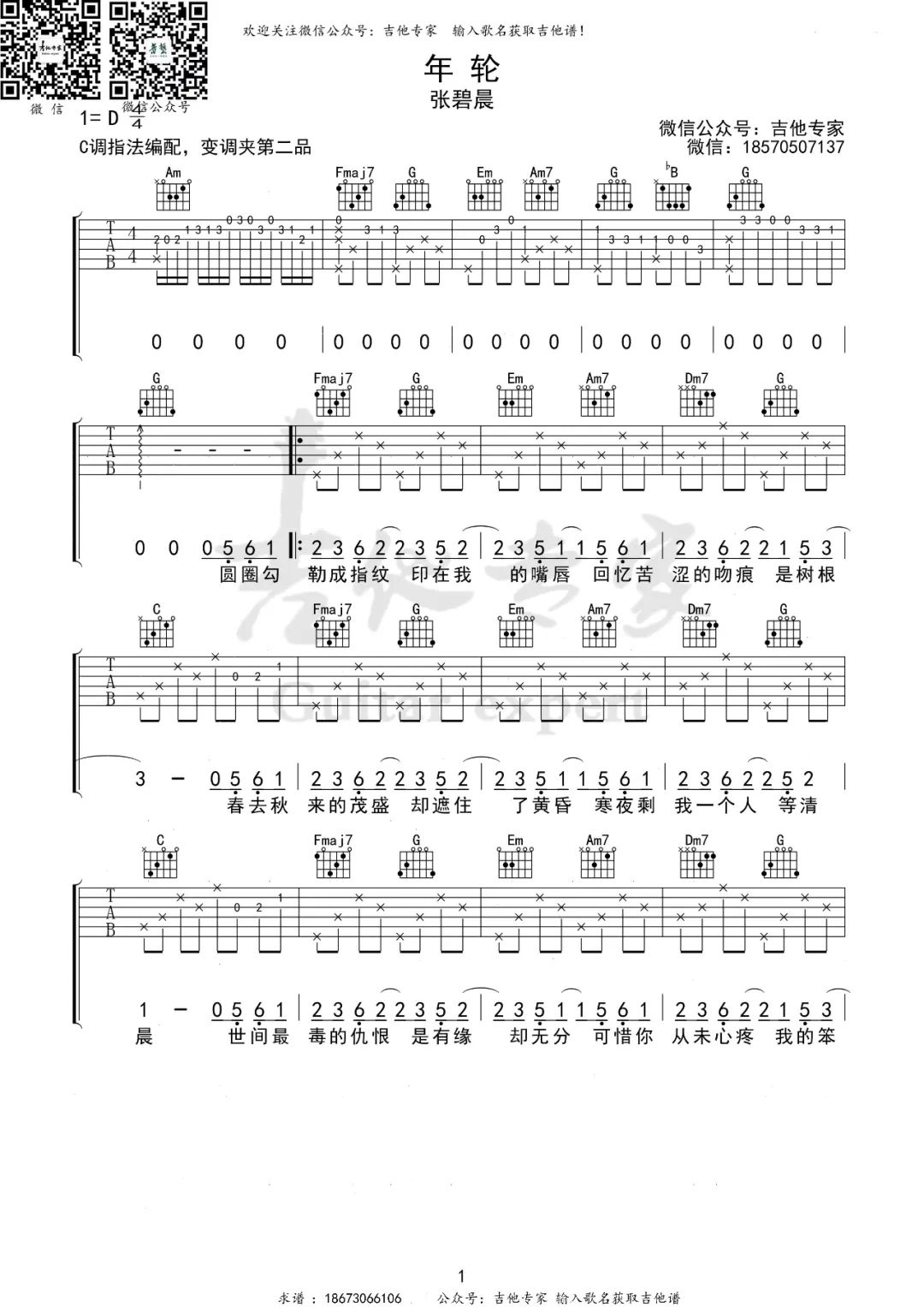 年轮吉他谱1-张碧晨-C调指法