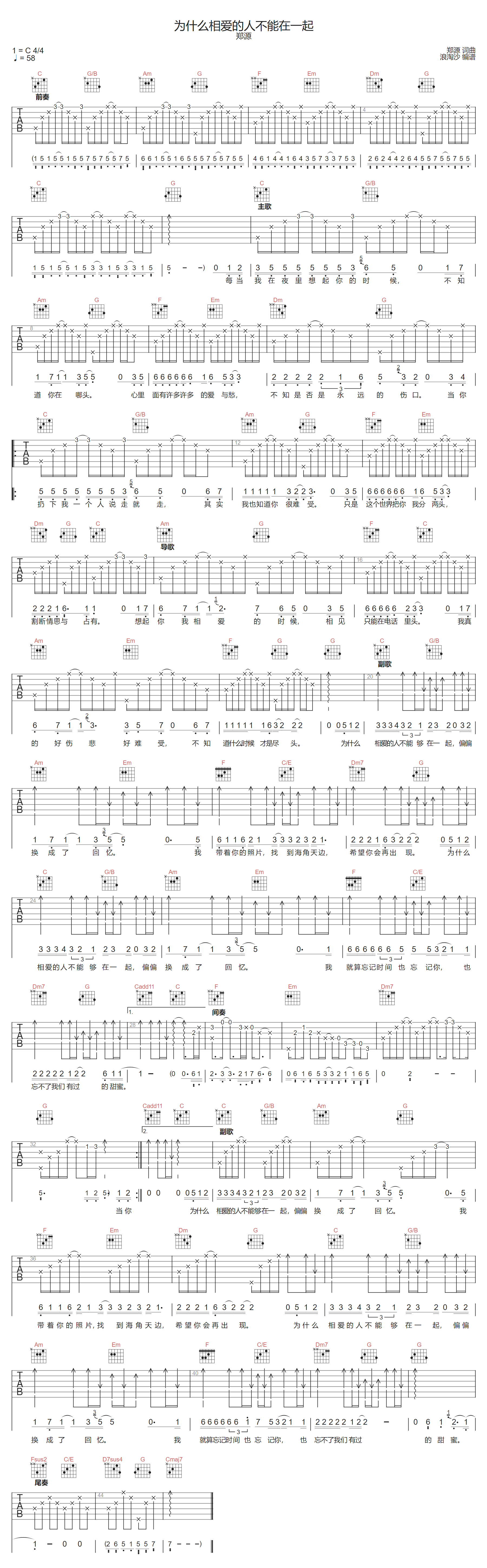 为什么相爱的人不能在一起吉他谱-郑源-C调指法