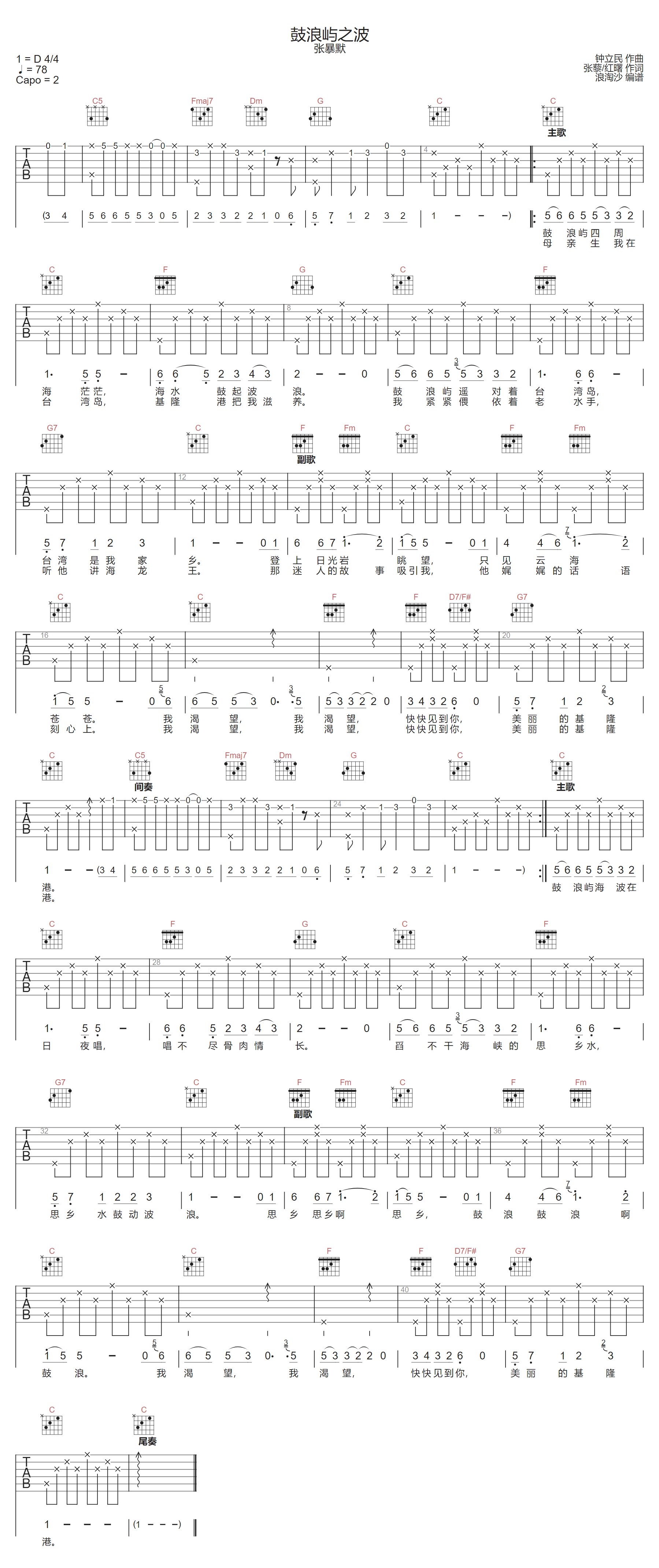 鼓浪屿之波吉他谱-张暴默-C调指法