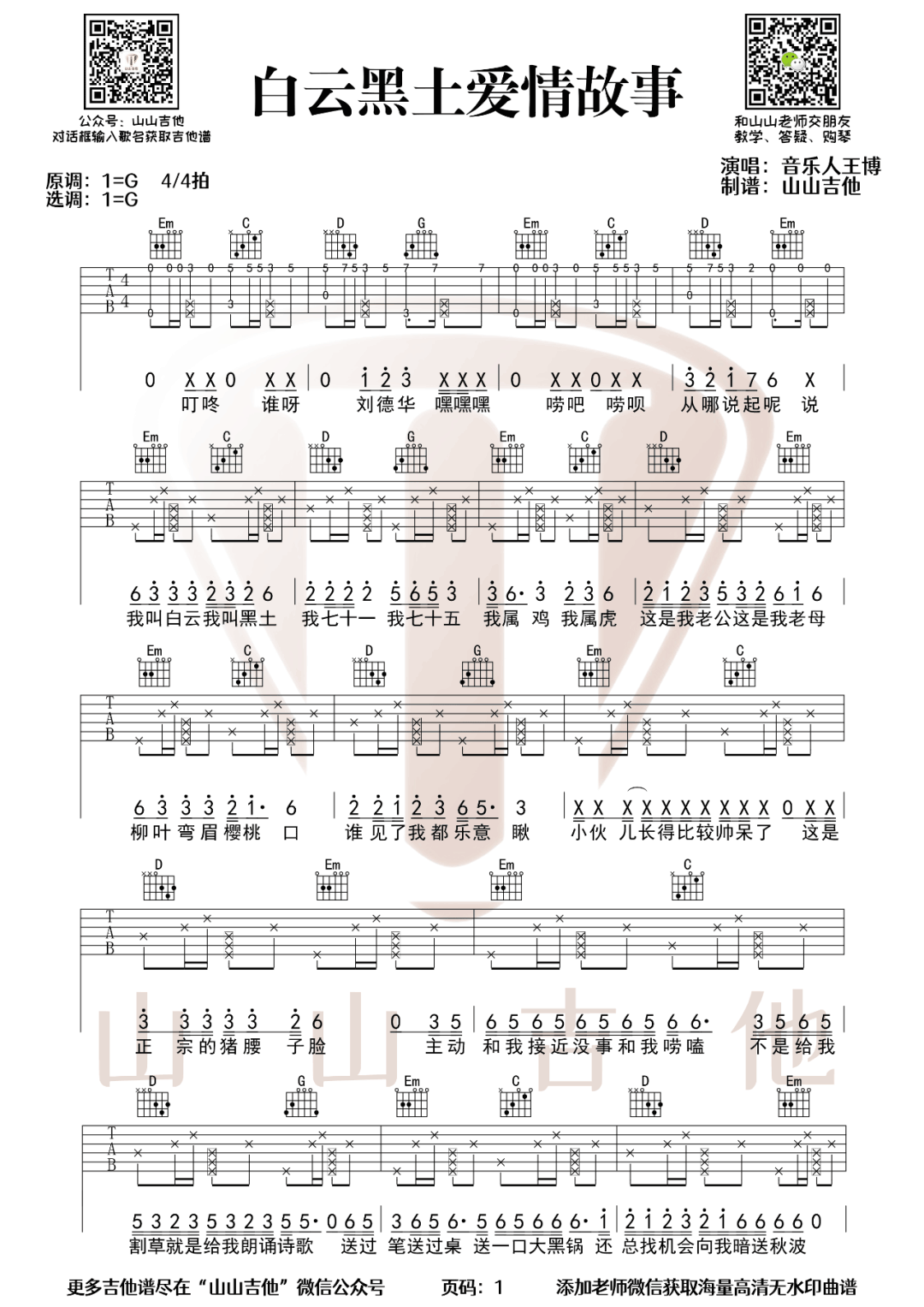 白云黑土爱情故事吉他谱1-王博-G调指法