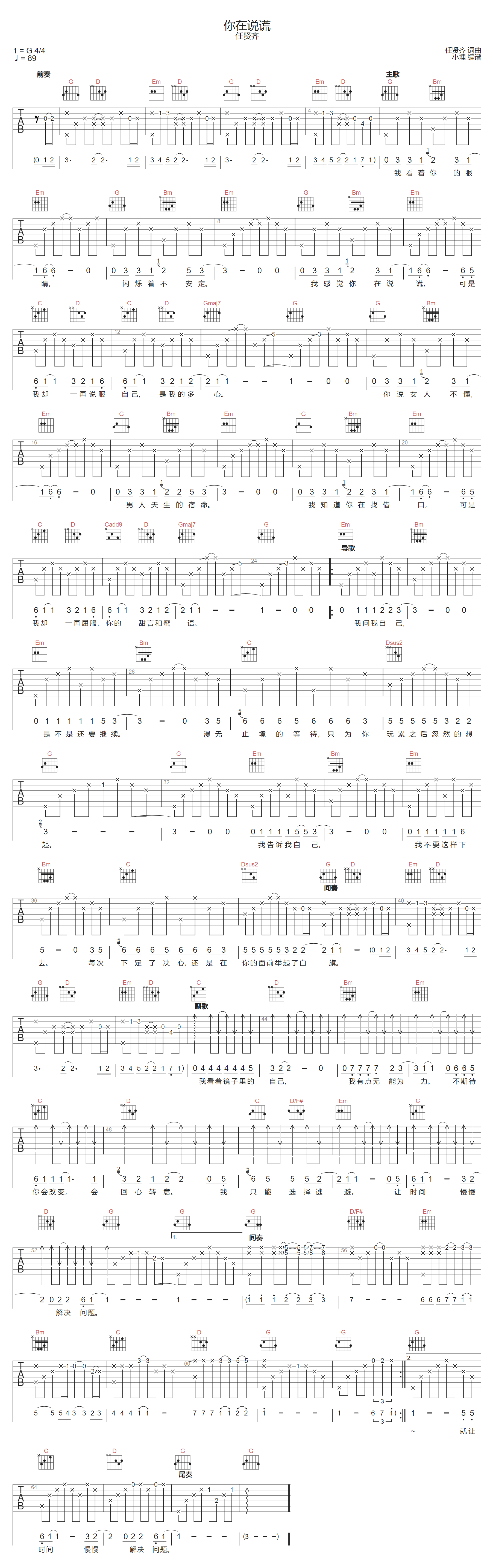 你在说谎吉他谱-任贤齐-G调指法