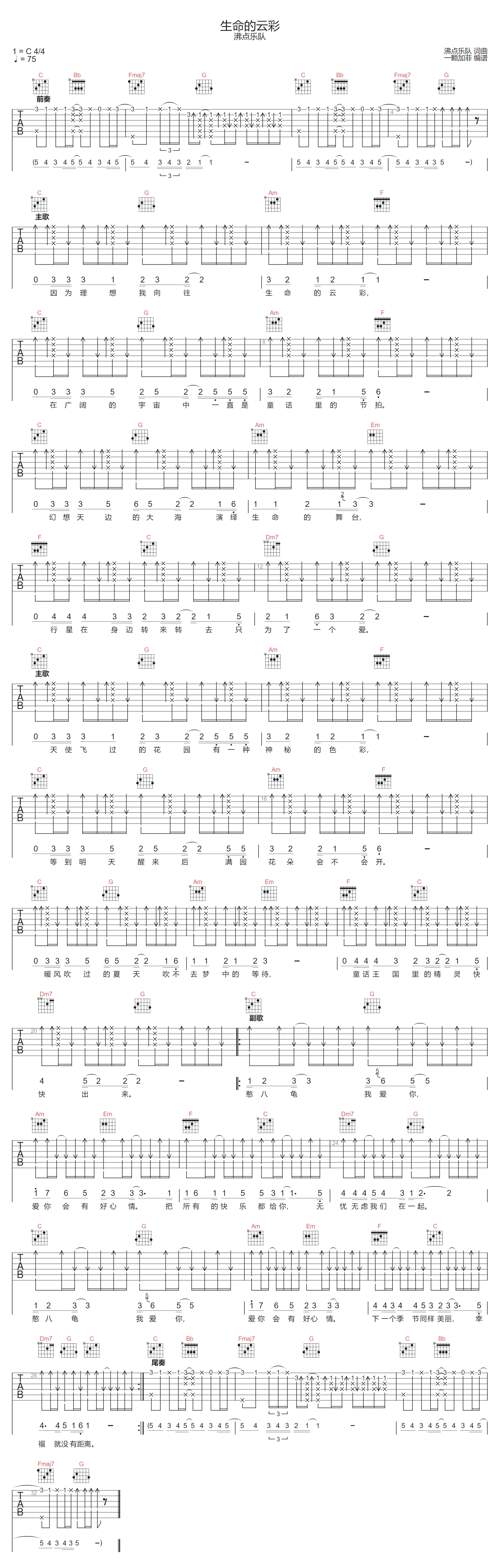 生命的云彩吉他谱-沸点乐队-C调指法