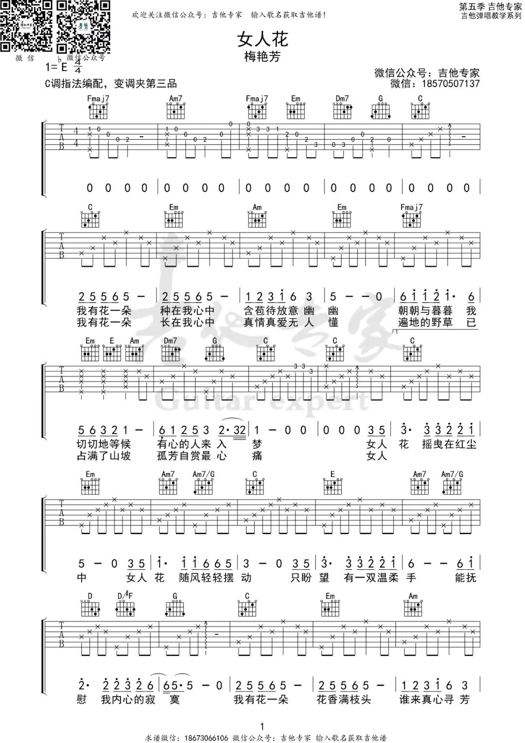 女人花吉他谱1-梅艳芳-C调指法