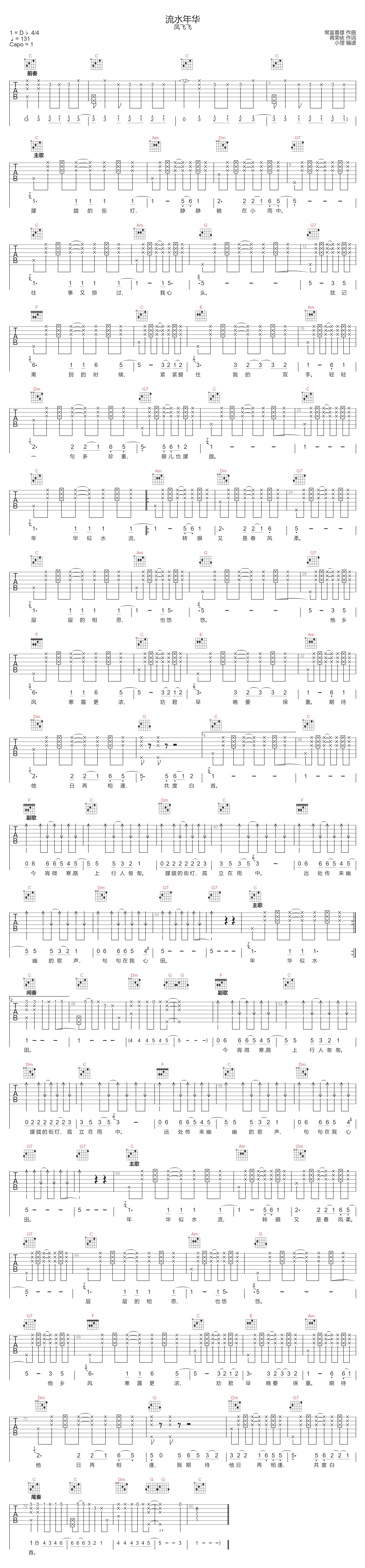 流水年华吉他谱-凤飞飞-C调指法