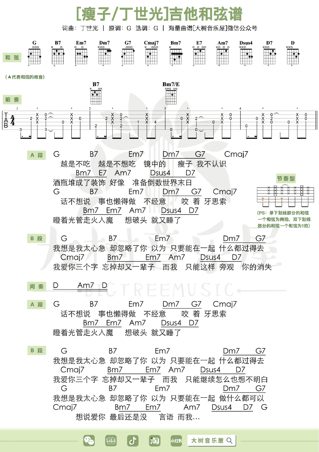 瘦子吉他谱4-丁世光-G调指法