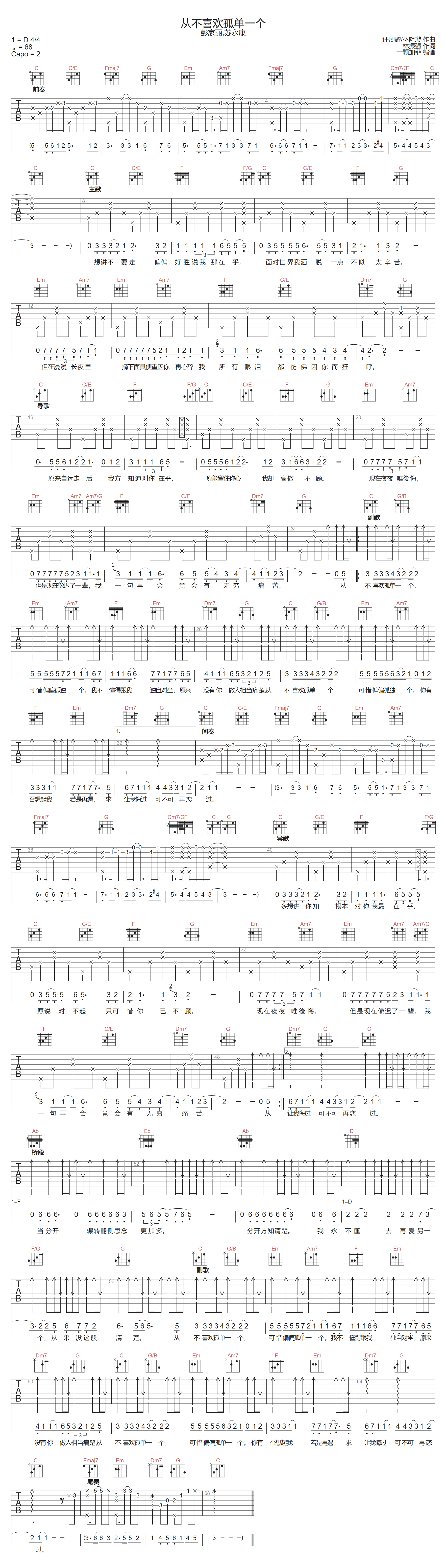 从不喜欢孤单一个吉他谱-苏永康-C调指法