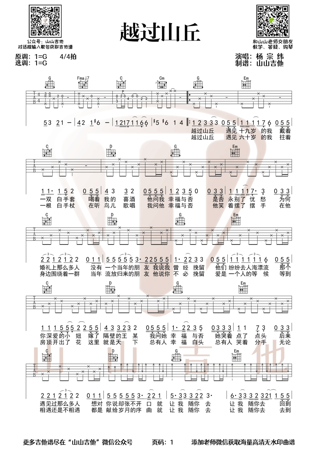 越过山丘吉他谱1-杨宗纬-G调指法
