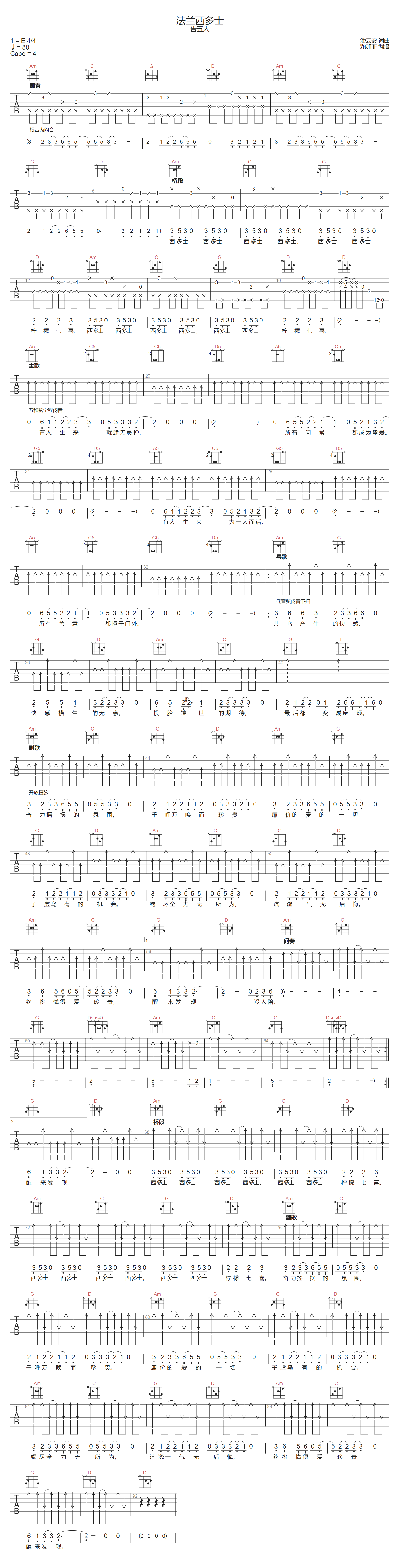 法兰西多士吉他谱-告五人-C调指法