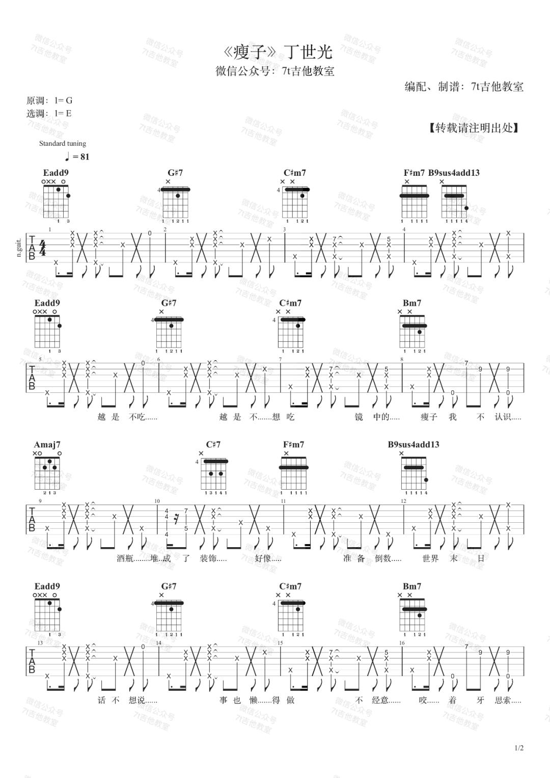 瘦子吉他谱1-丁世光-E调指法
