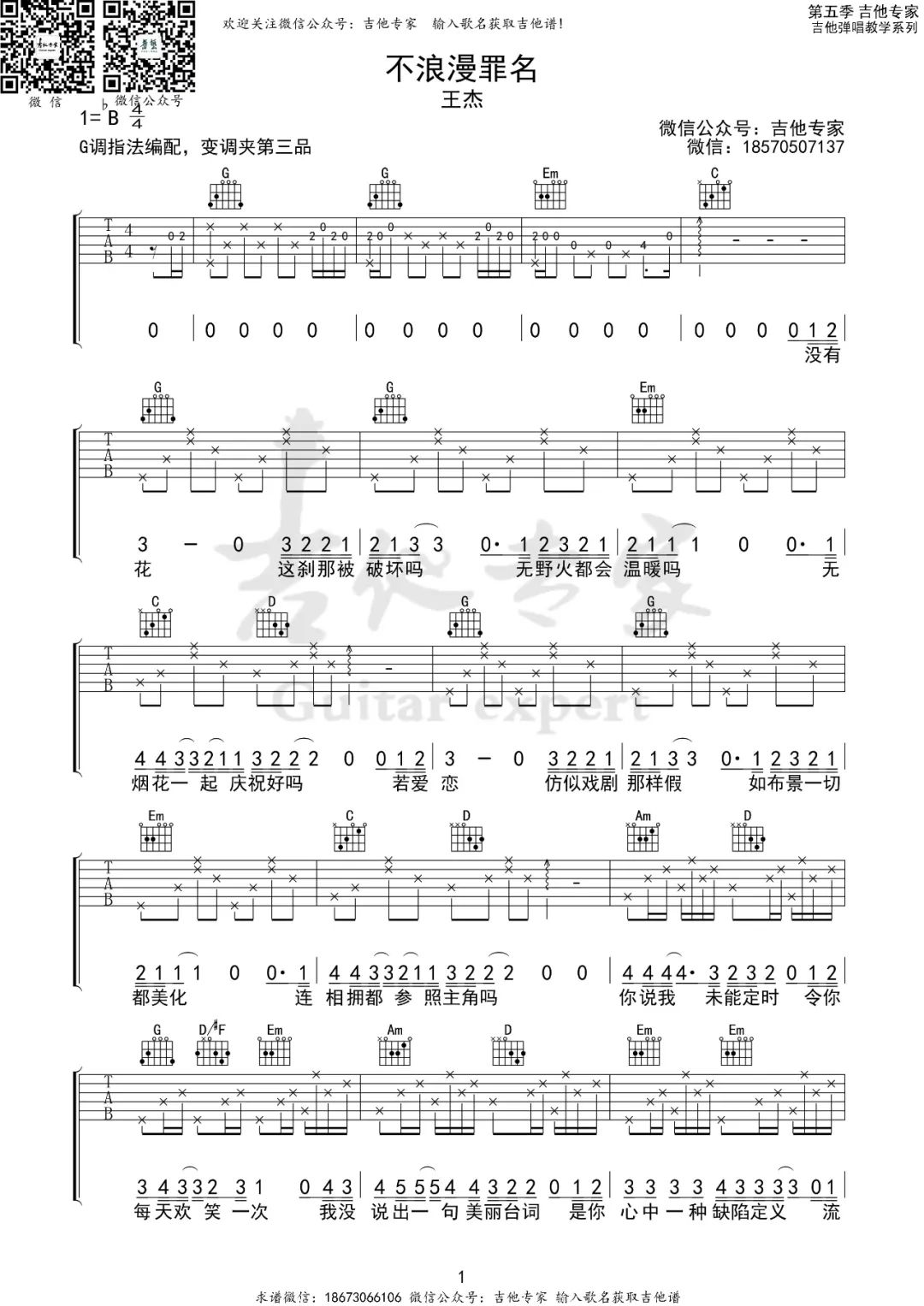 不浪漫罪名吉他谱1-王杰-G调指法