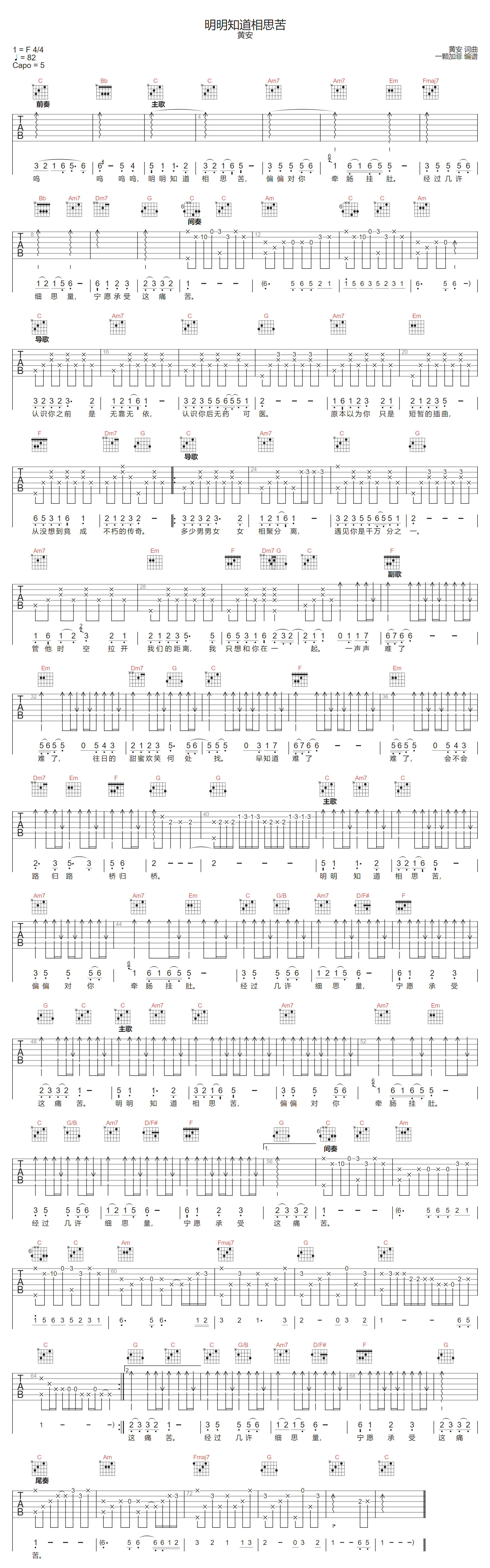 明明知道相思苦吉他谱-黄安-C调指法