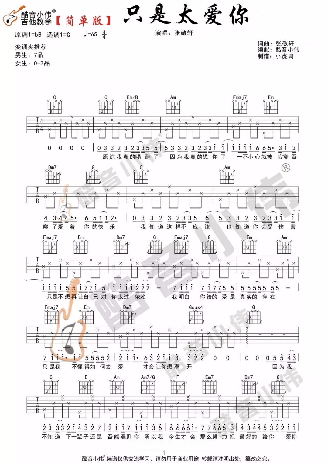 只是太爱你吉他谱1-张敬轩-G调指法