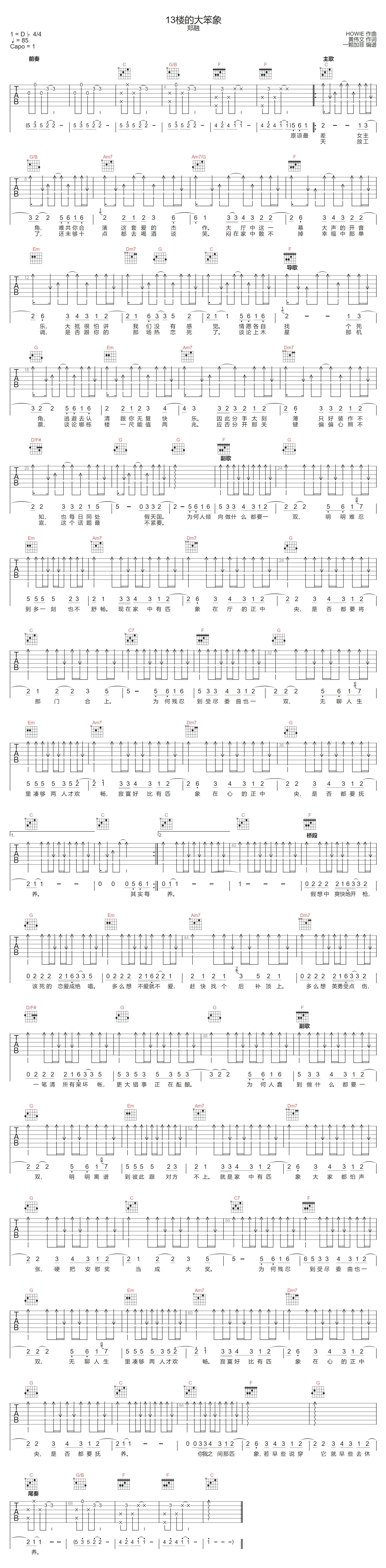 13楼的大笨象吉他谱-郑融-C调指法