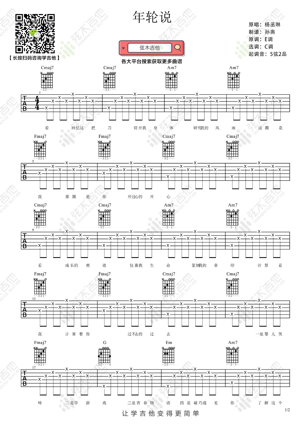 年轮说吉他谱1-杨丞琳-C调指法