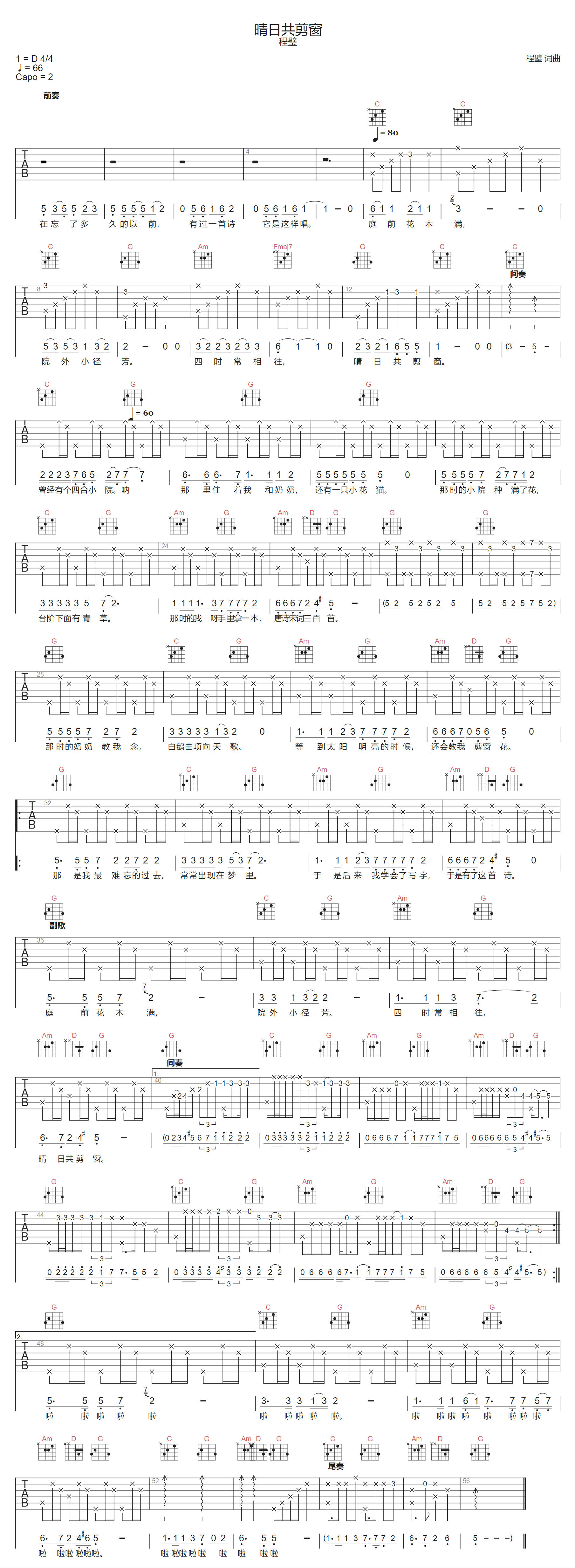 晴日共剪窗吉他谱-程璧-C调指法
