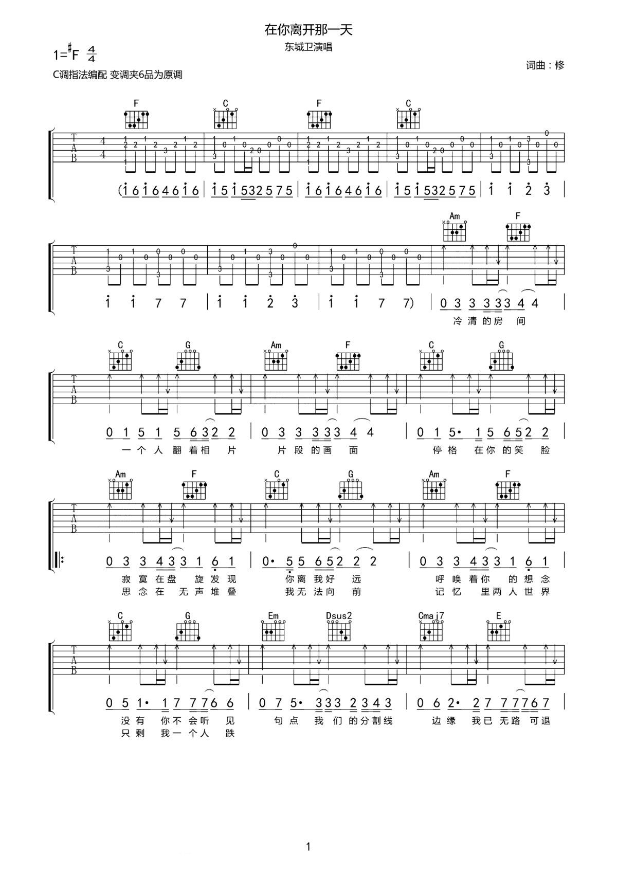 在你离开那一天吉他谱1-东城卫-C调指法