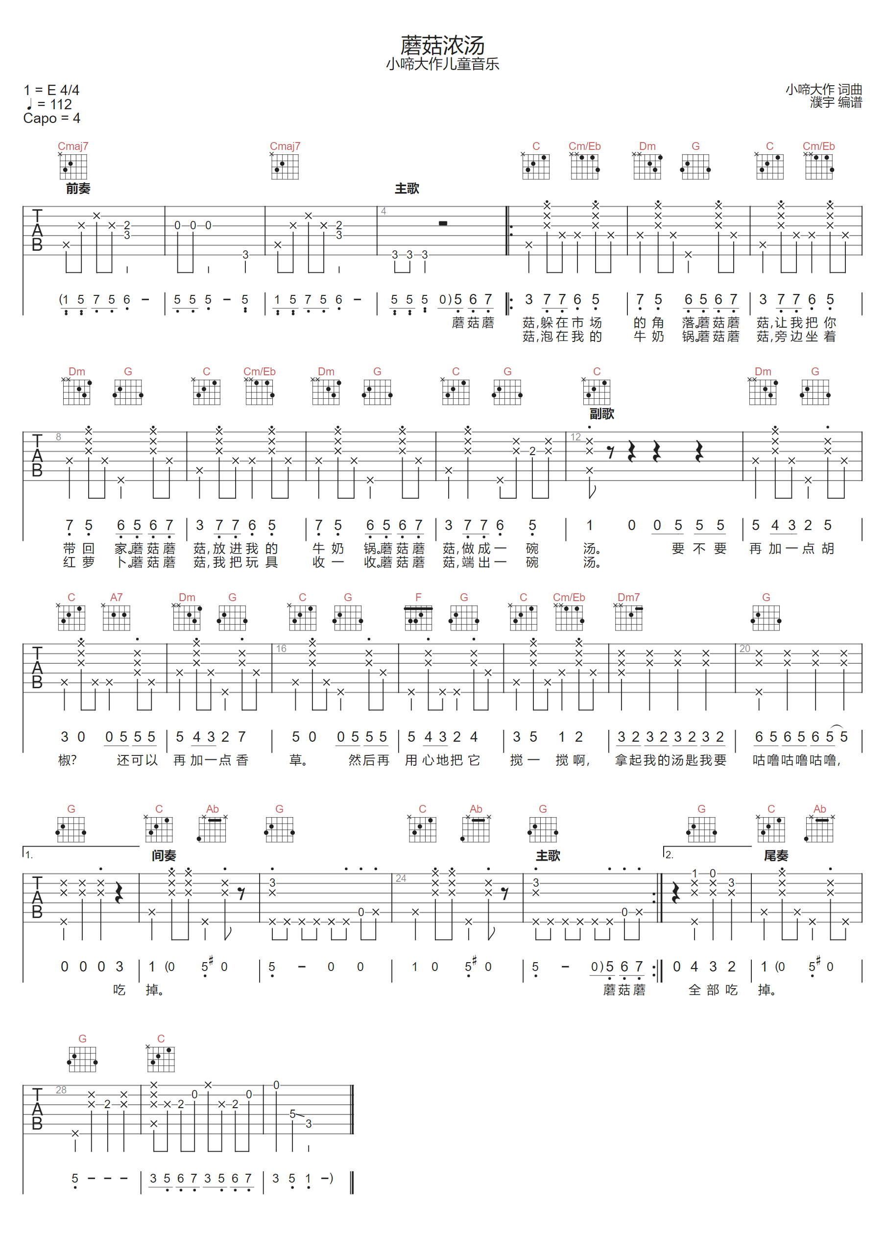 蘑菇浓汤吉他谱-小啼大作儿童音乐-C调指法
