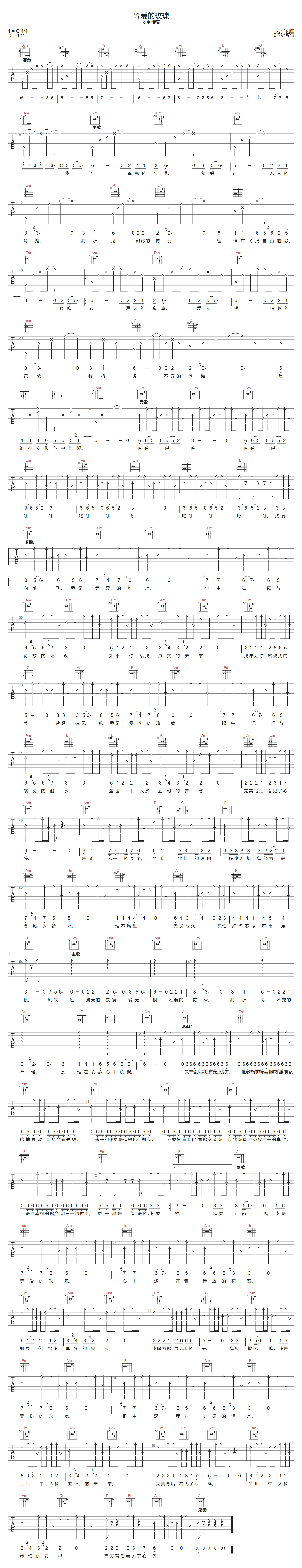 等爱的玫瑰吉他谱-凤凰传奇-C调指法