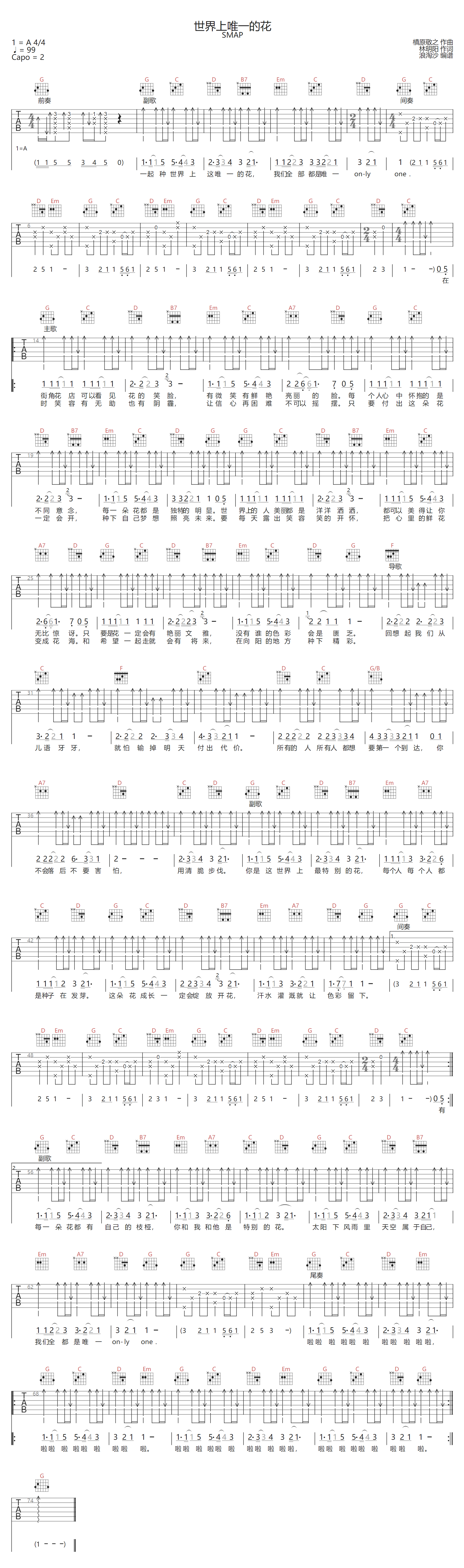 世界上唯一的花吉他谱-SMAP-G调指法