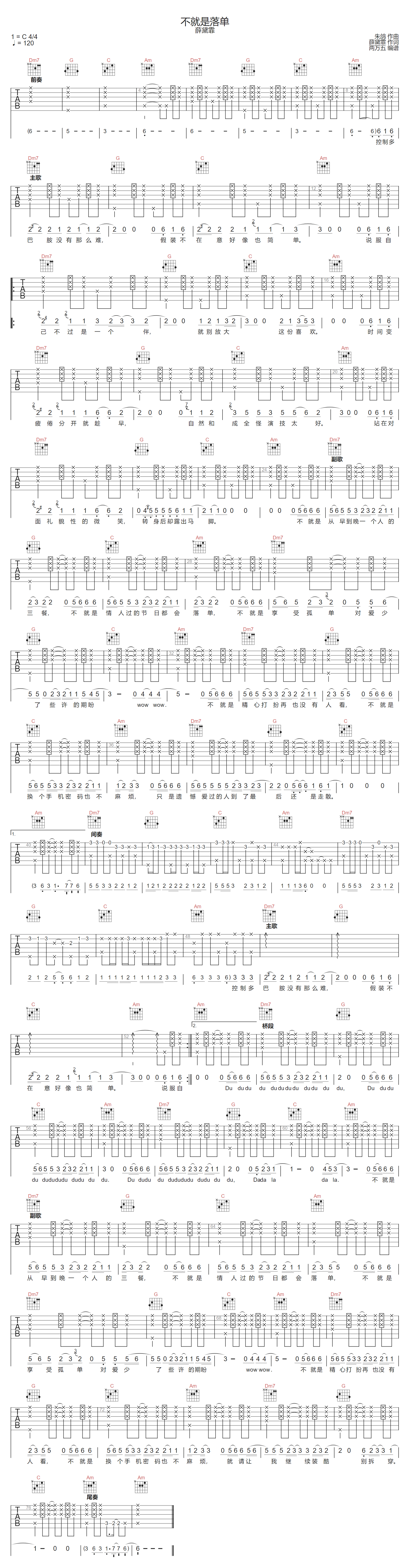 不就是落单吉他谱-薛明媛-C调指法