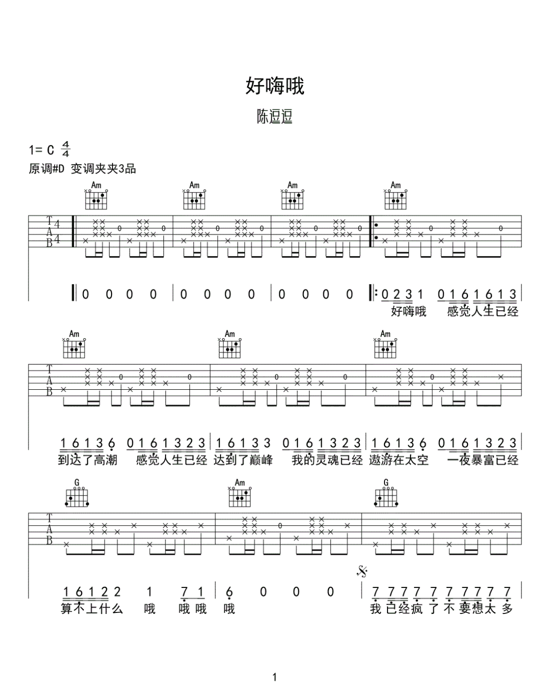 好嗨哟吉他谱1-陈逗逗-C调指法